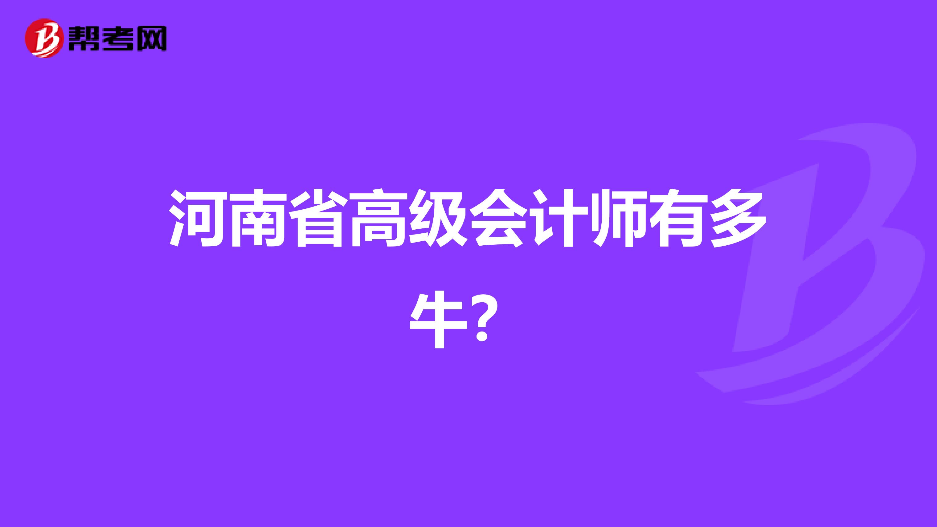 河南省高级会计师有多牛？