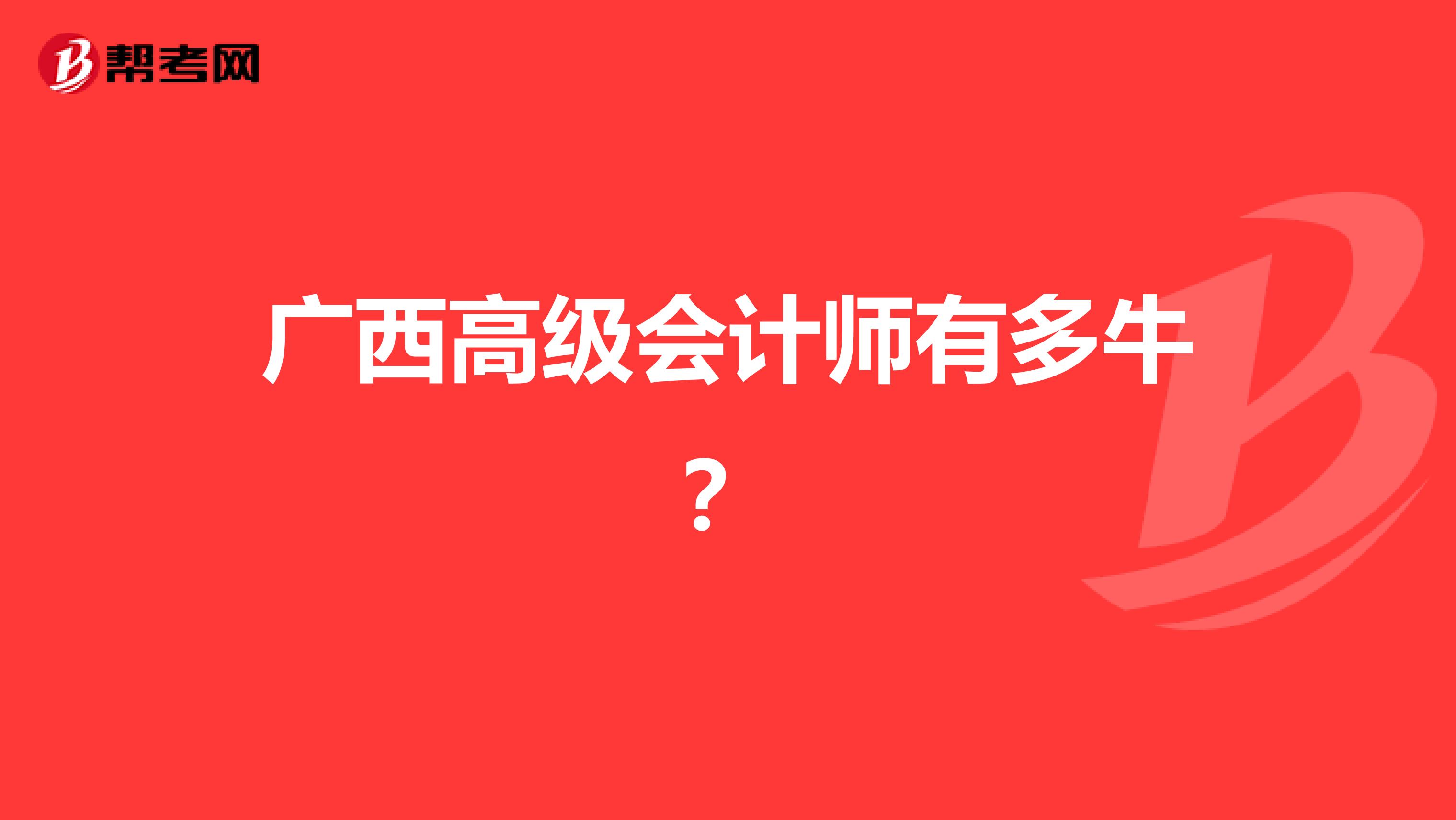 广西高级会计师有多牛？