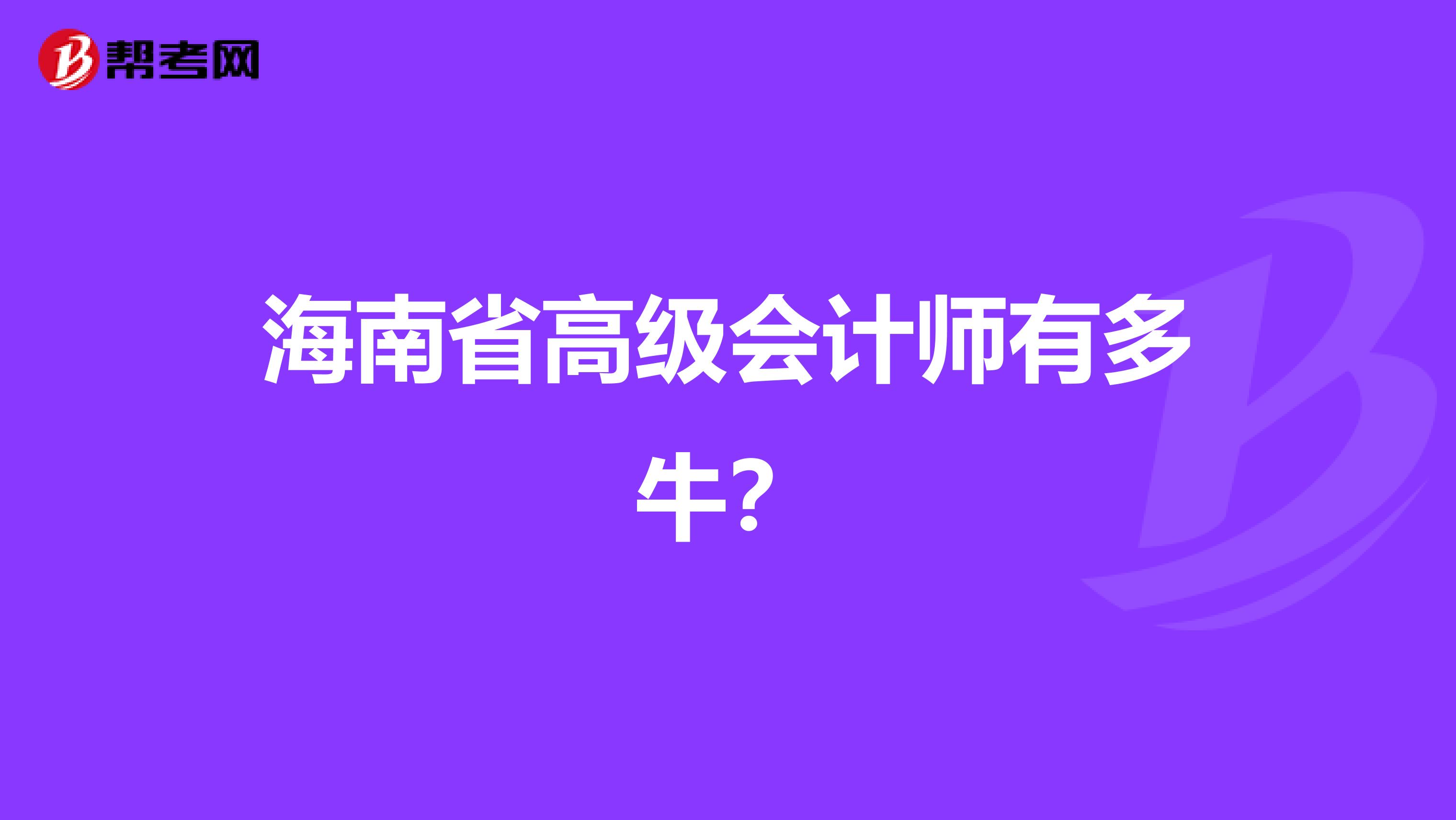 海南省高级会计师有多牛？