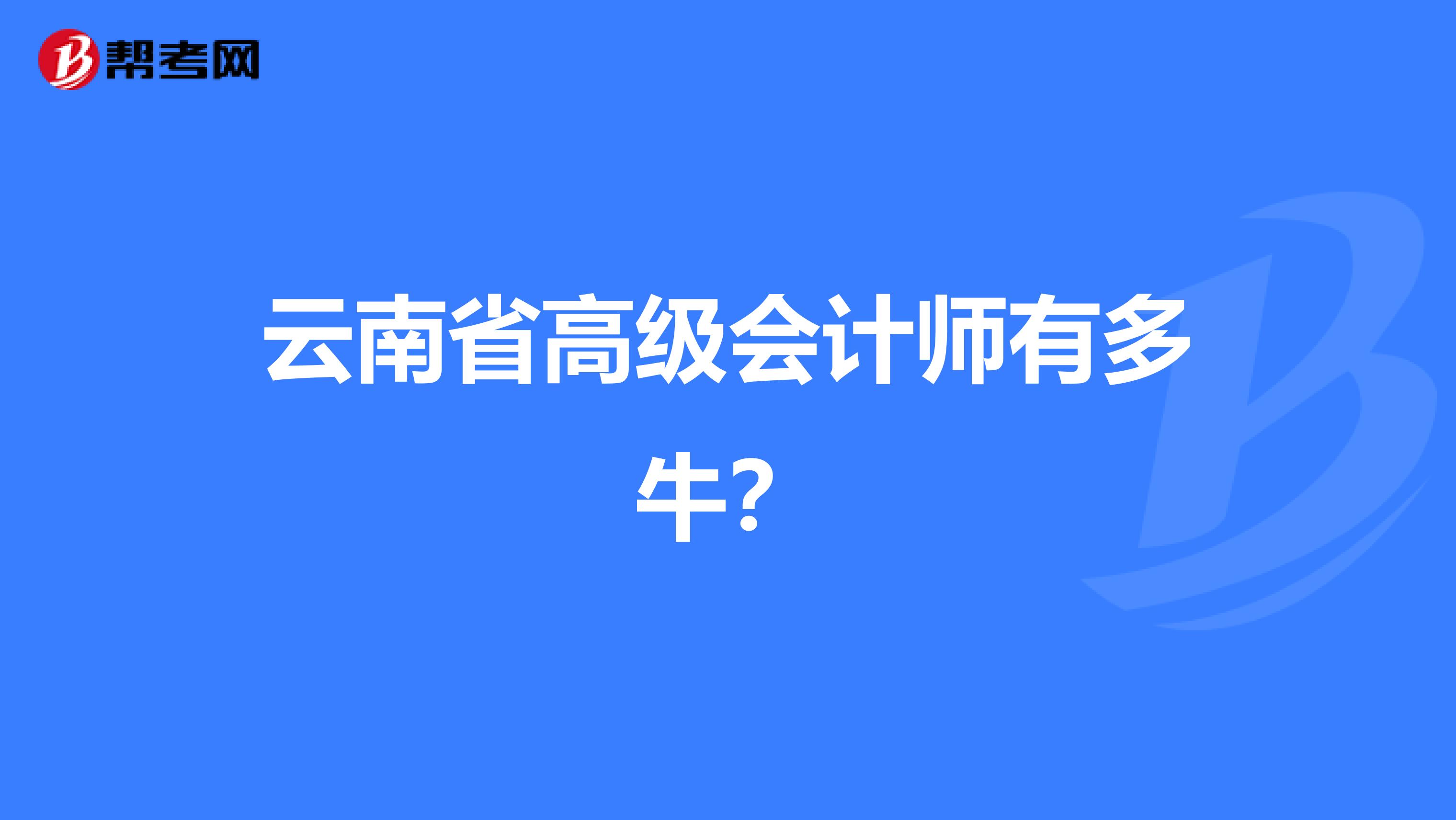 云南省高級會計師有多牛？