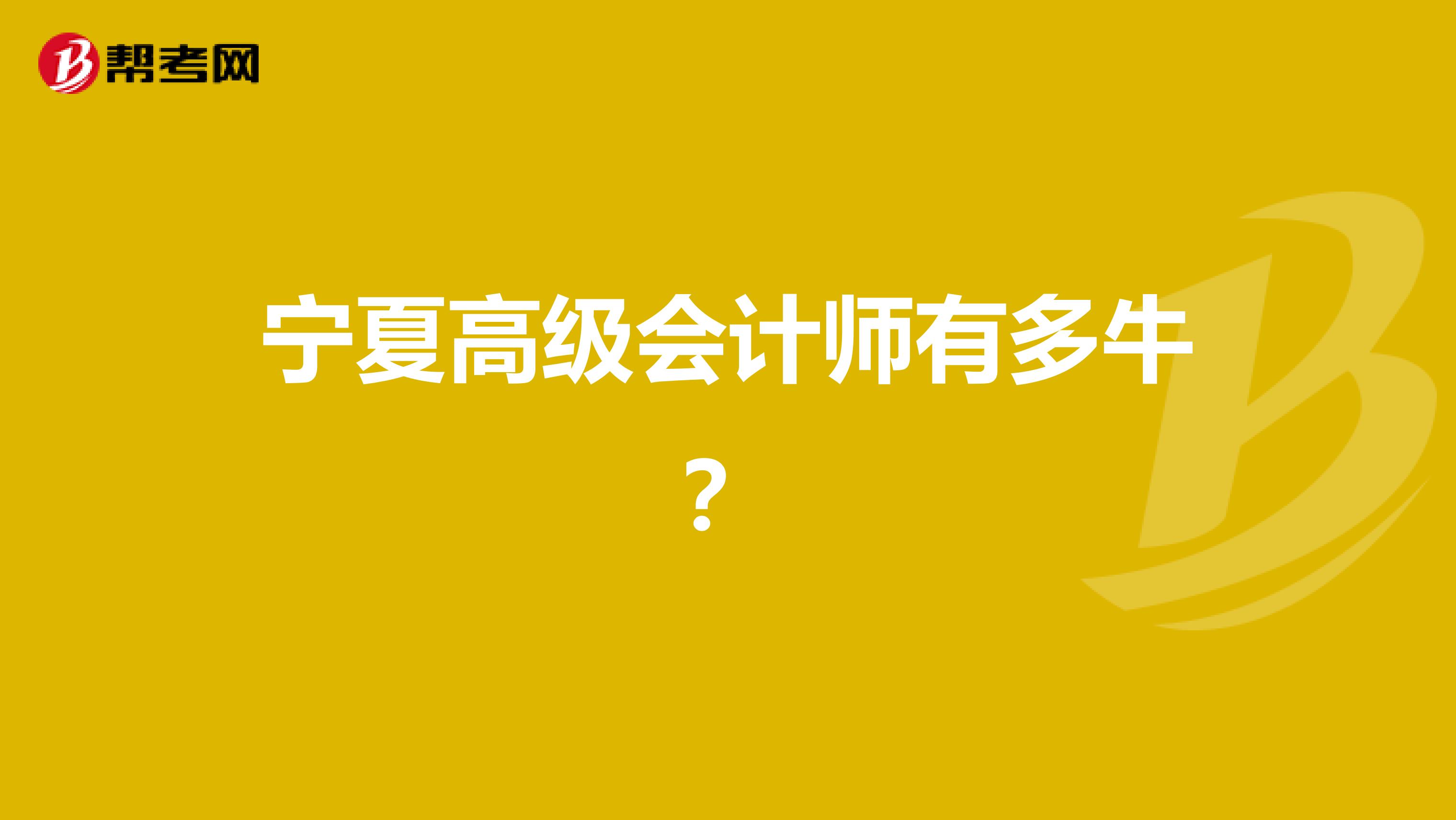 宁夏高级会计师有多牛？