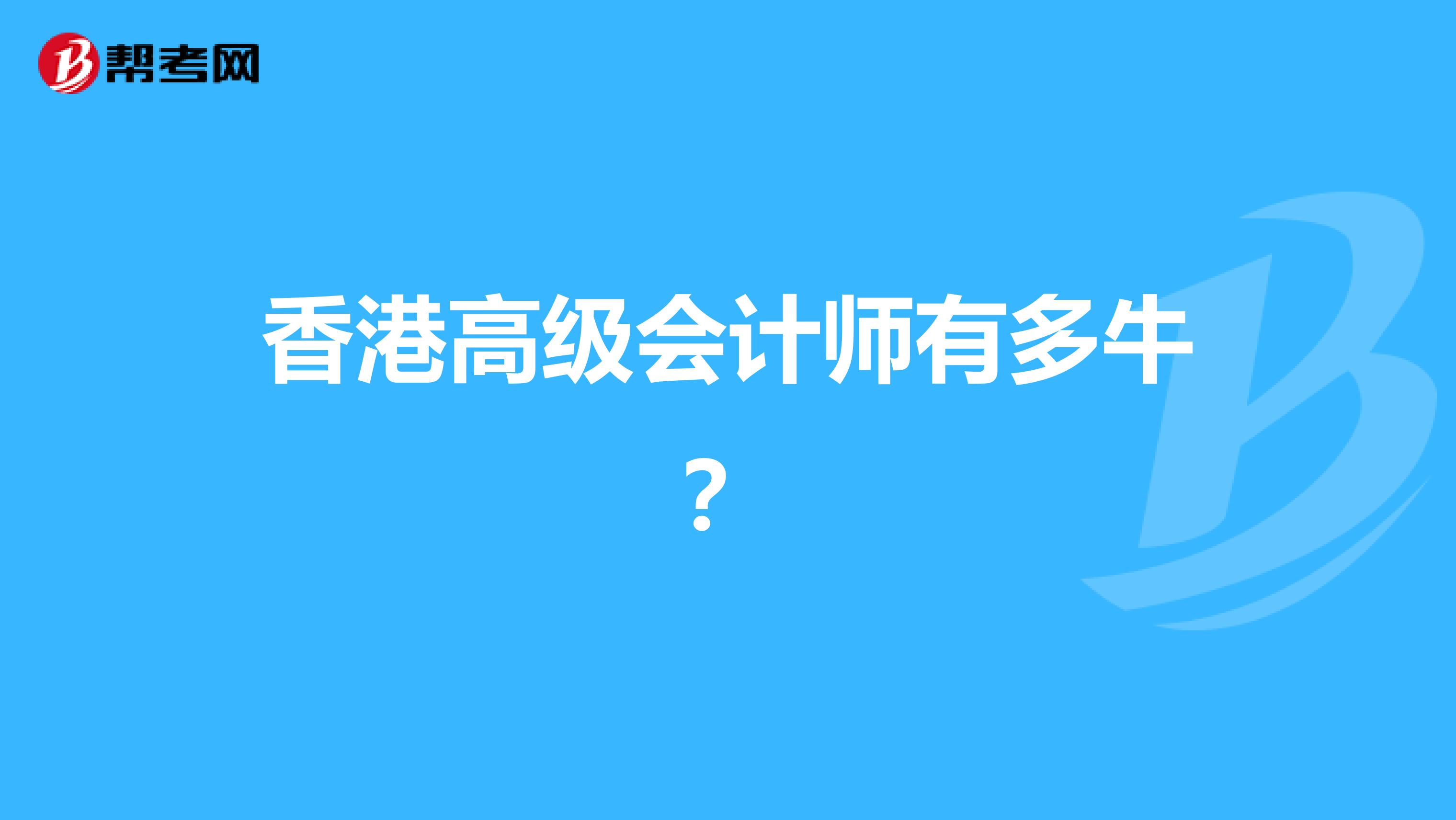 香港高级会计师有多牛？