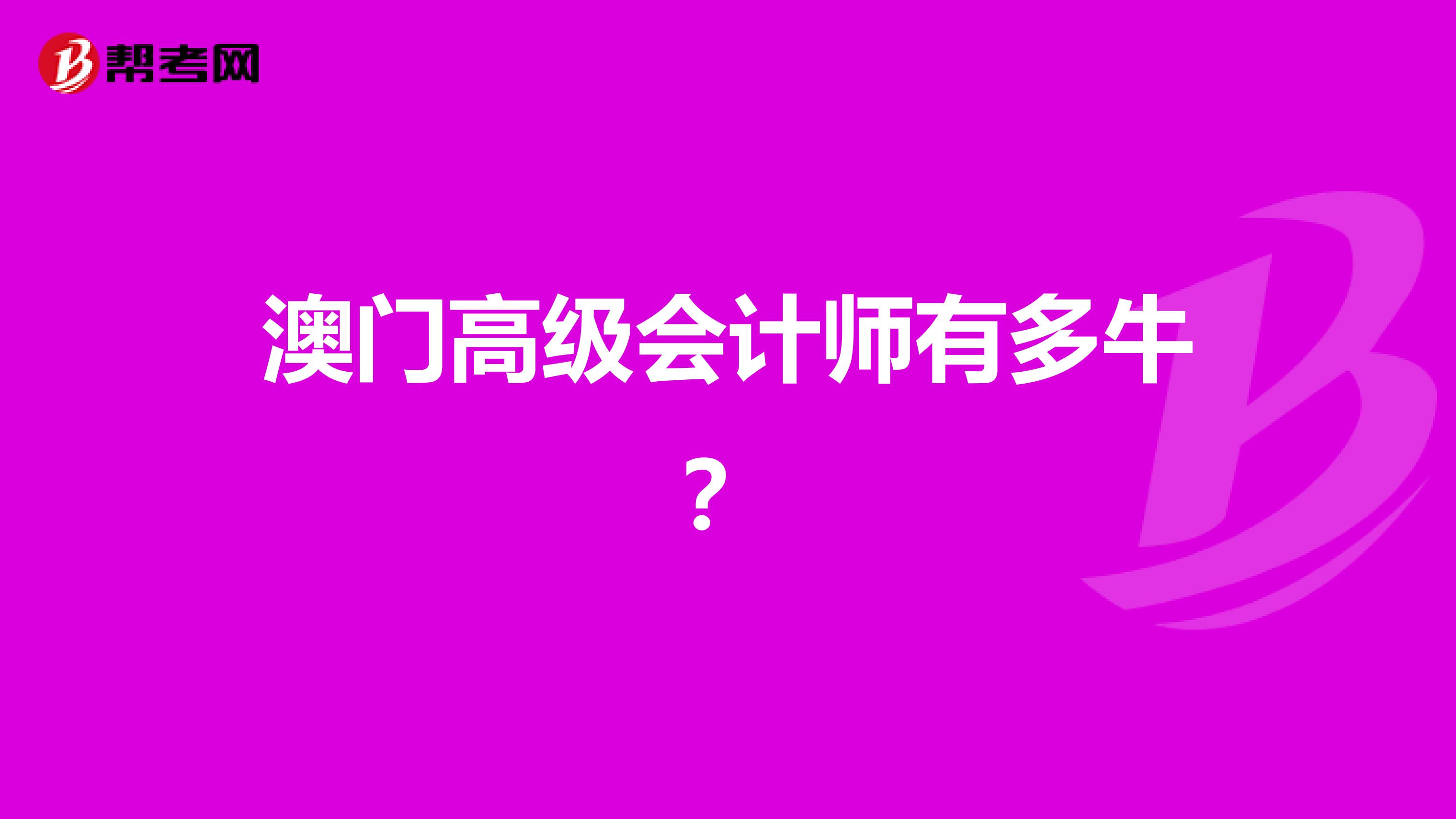 澳门高级会计师有多牛？