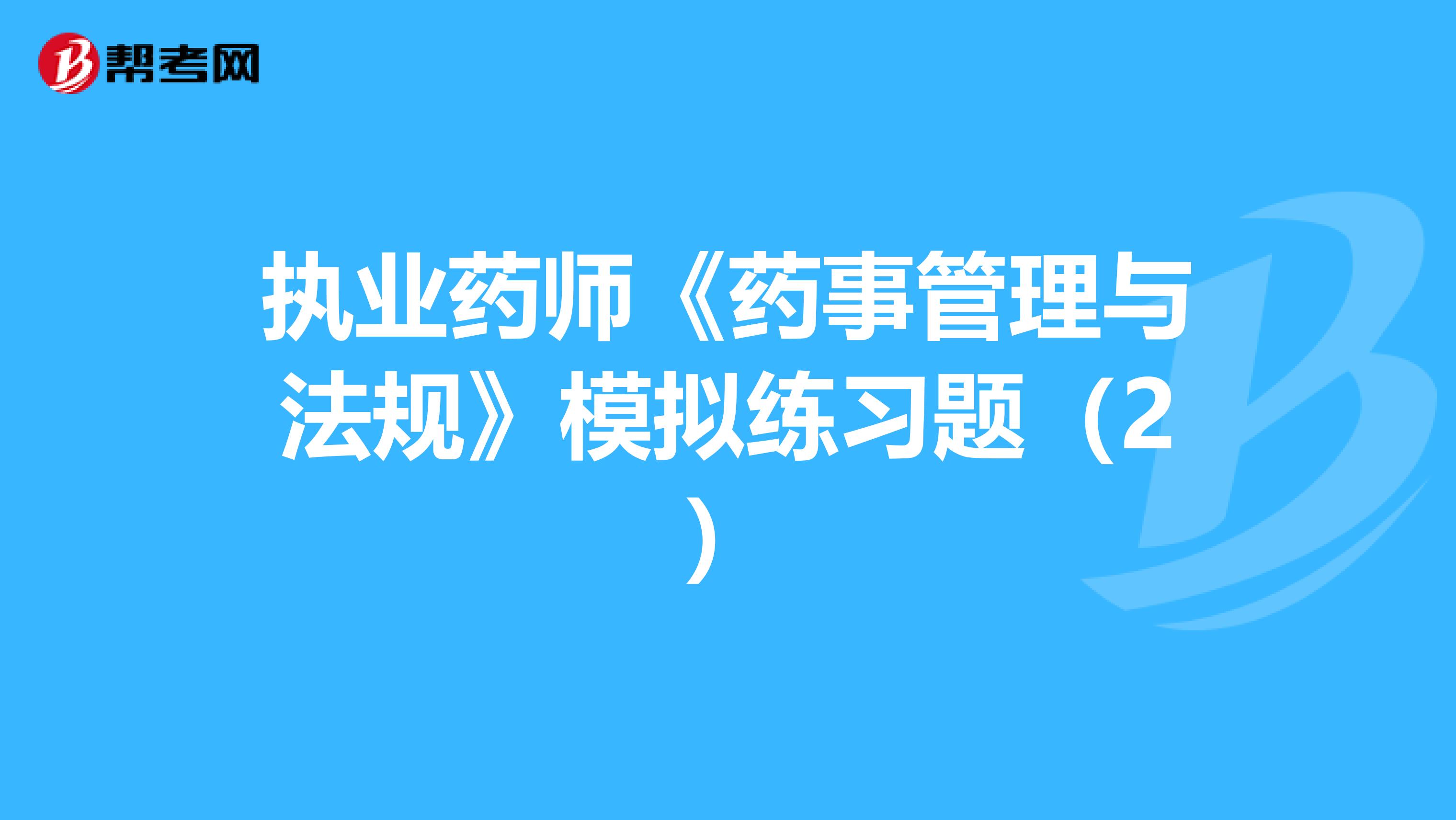 执业药师《药事管理与法规》模拟练习题（2）