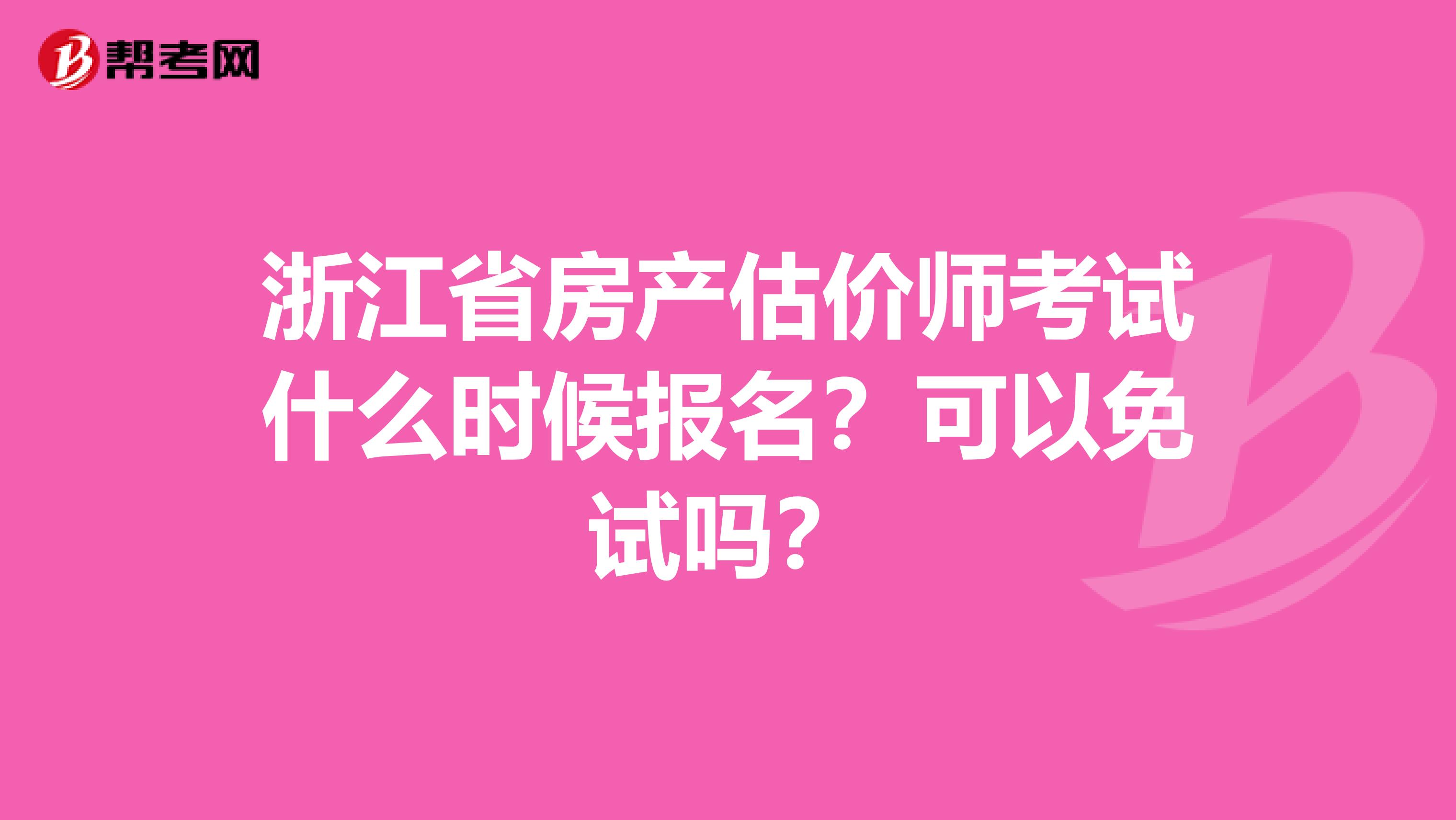 浙江省房产估价师考试什么时候报名？可以免试吗？