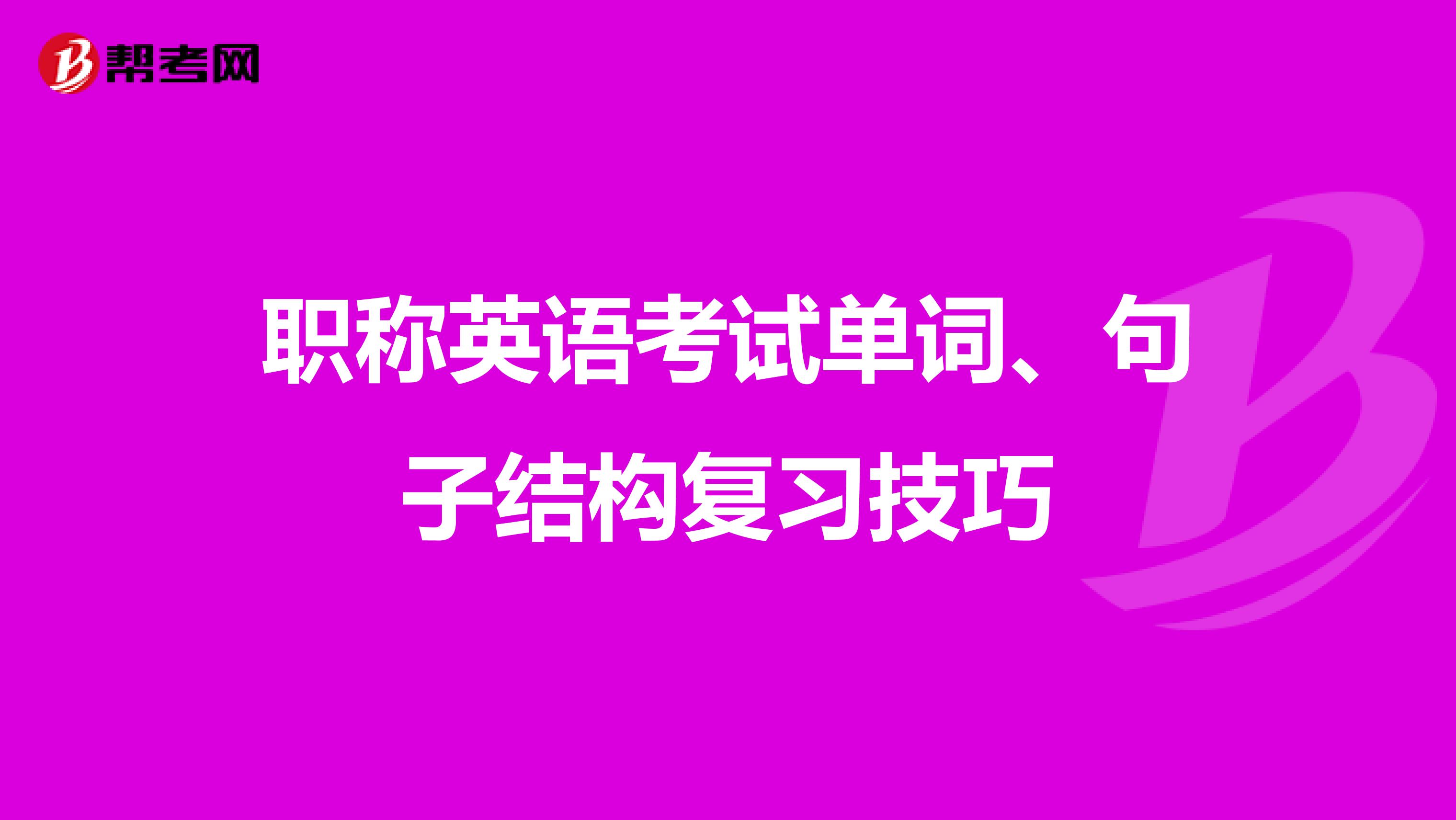 职称英语考试单词、句子结构复习技巧