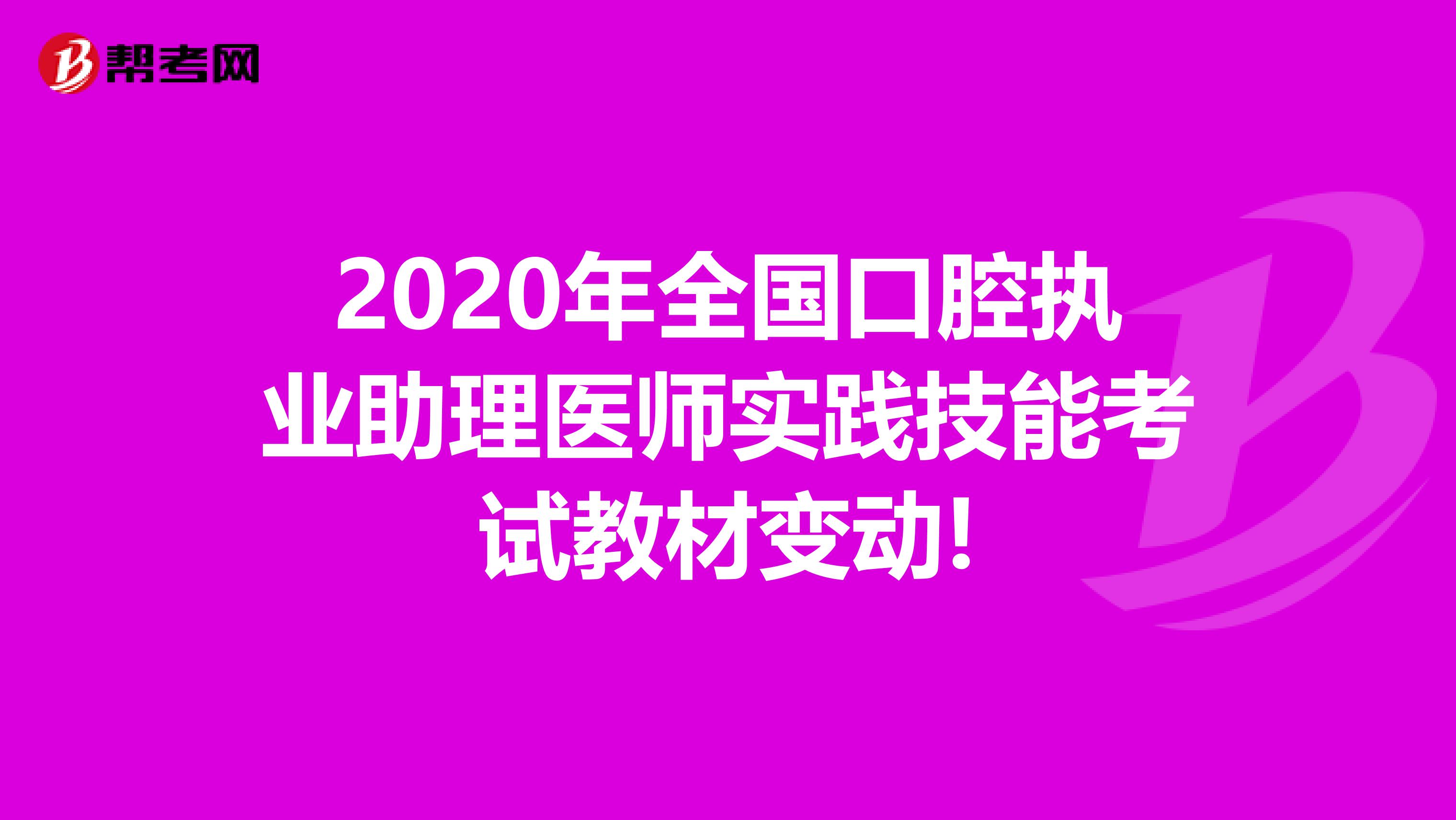 2020年全国口腔执业助理医师实践技能考试教材变动!