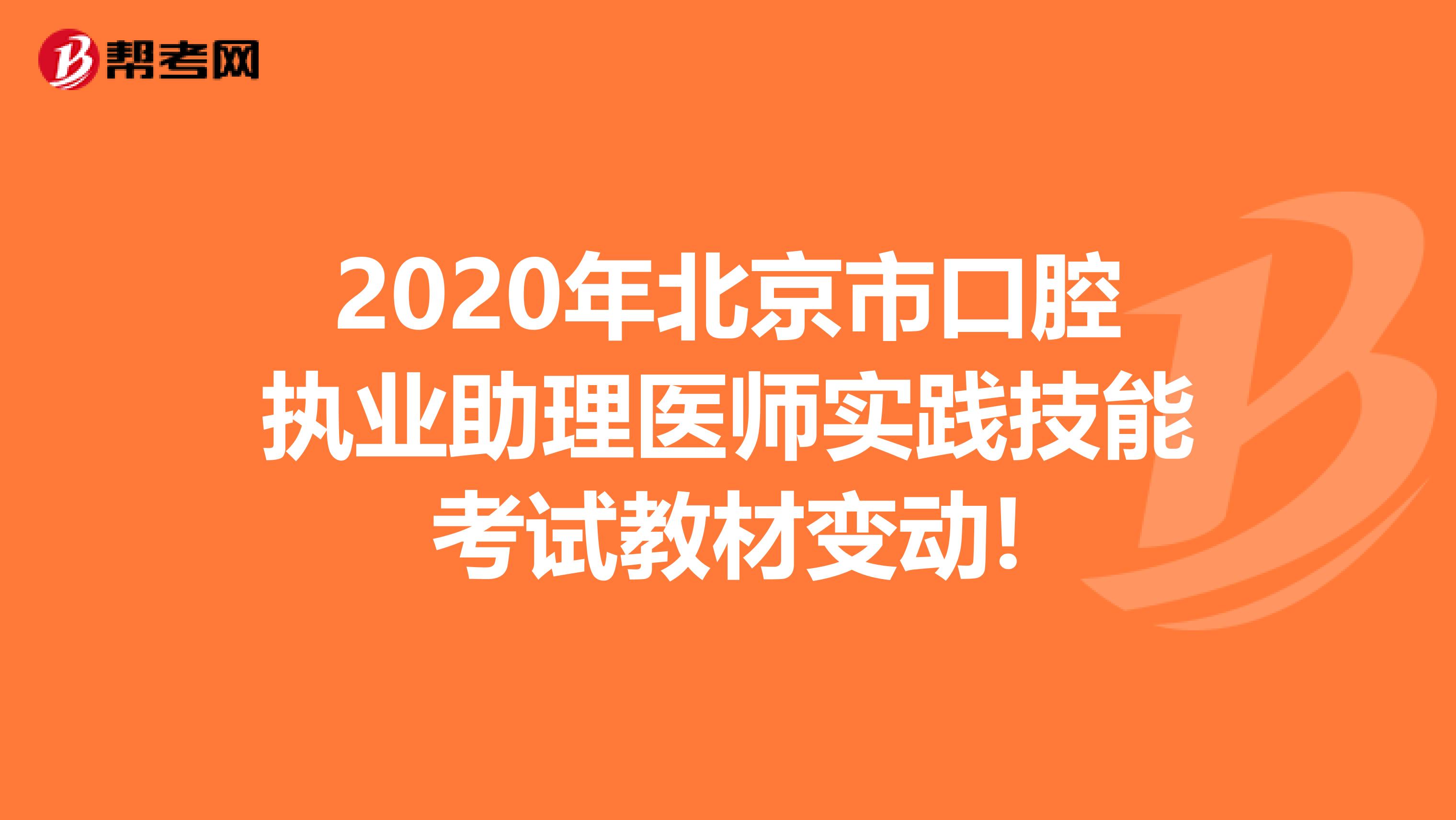 2020年北京市口腔执业助理医师实践技能考试教材变动!