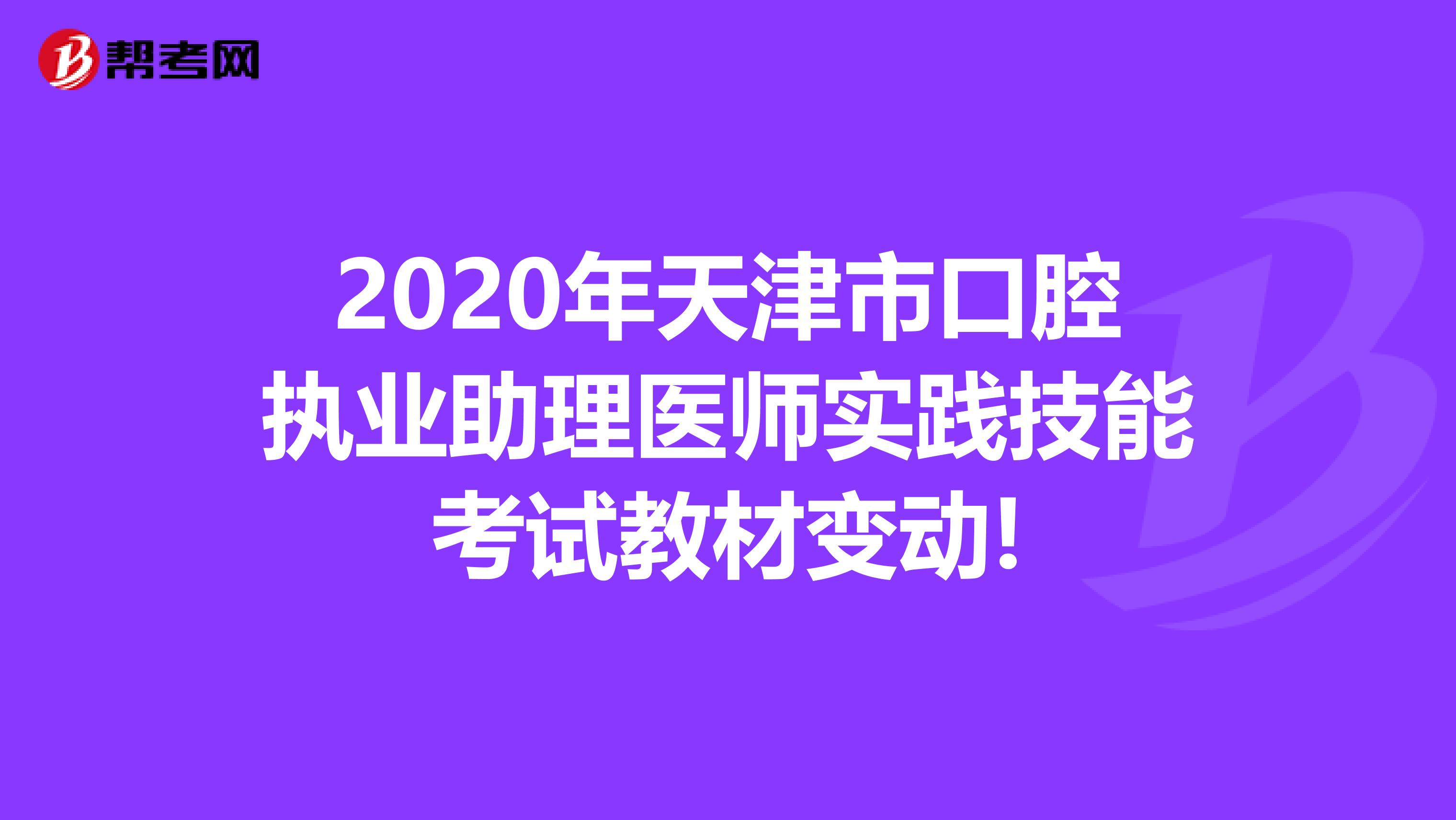 2020年天津市口腔执业助理医师实践技能考试教材变动!