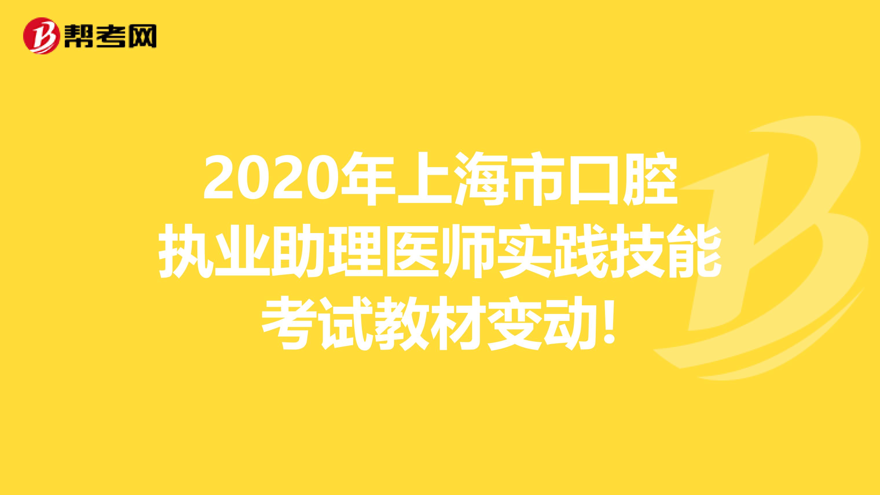 2020年上海市口腔执业助理医师实践技能考试教材变动!