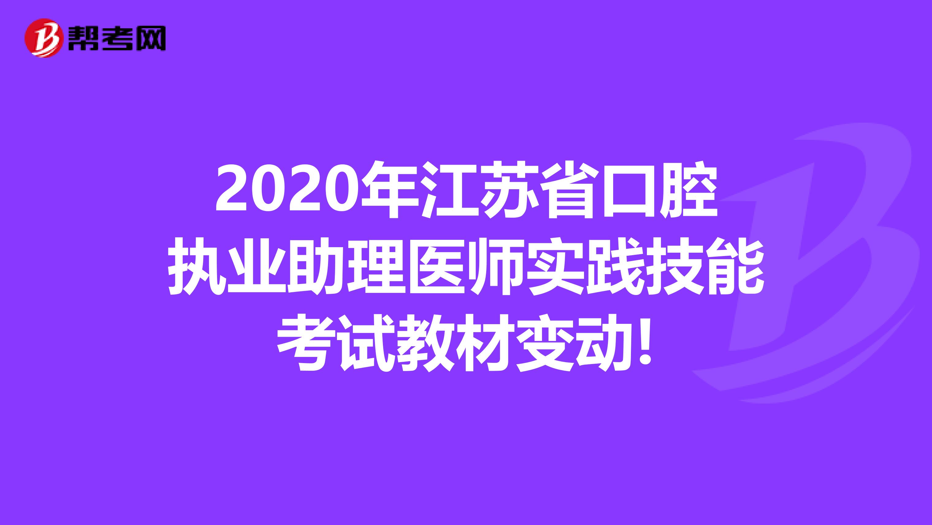 2020年江苏省口腔执业助理医师实践技能考试教材变动!