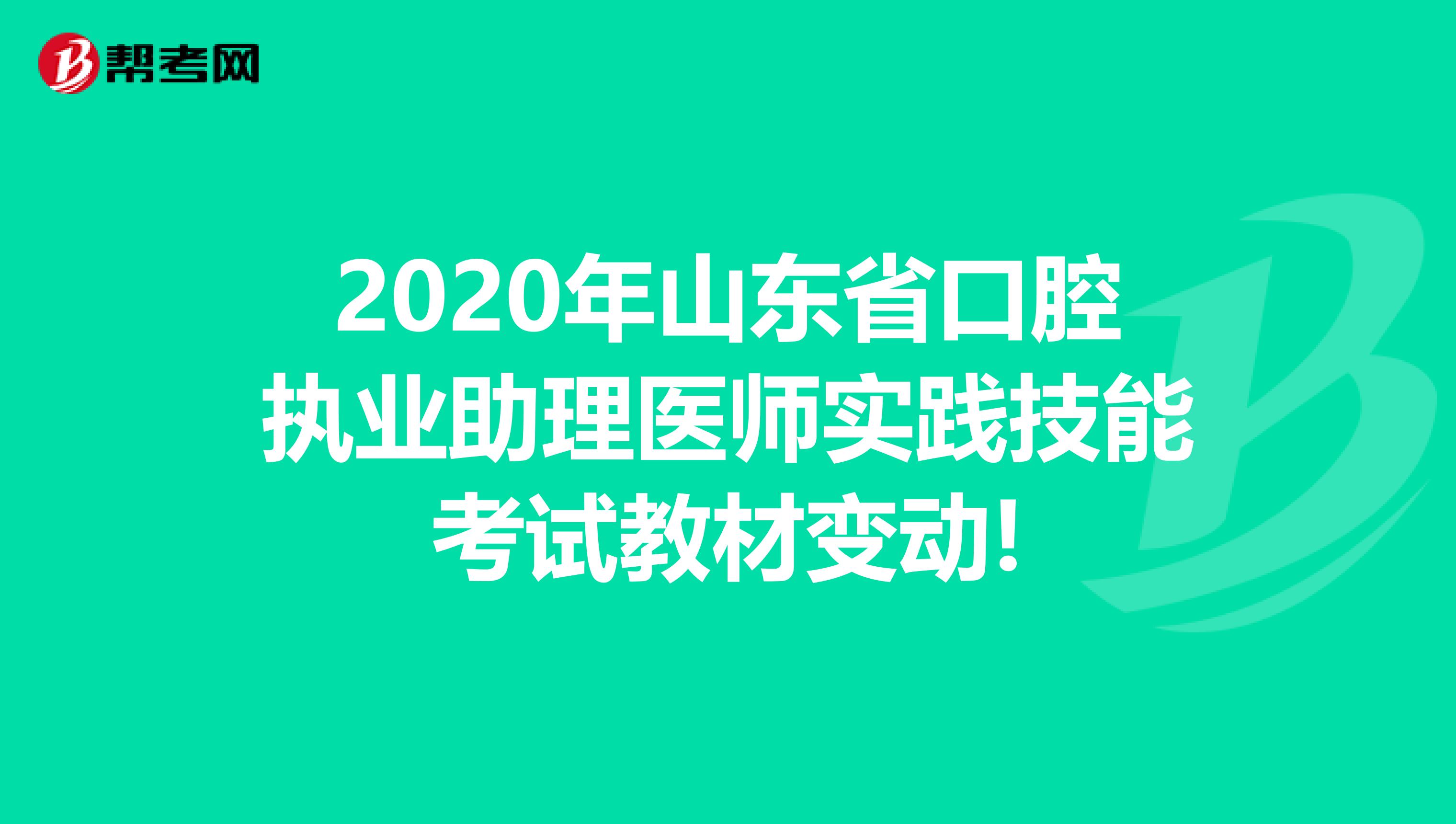 2020年山东省口腔执业助理医师实践技能考试教材变动!