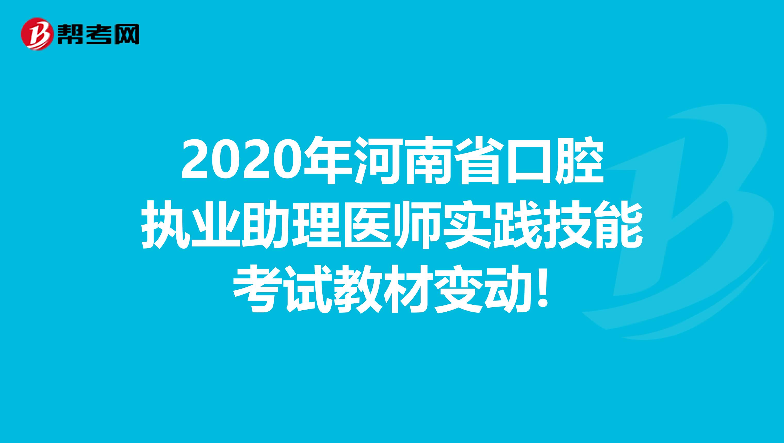 2020年河南省口腔执业助理医师实践技能考试教材变动!