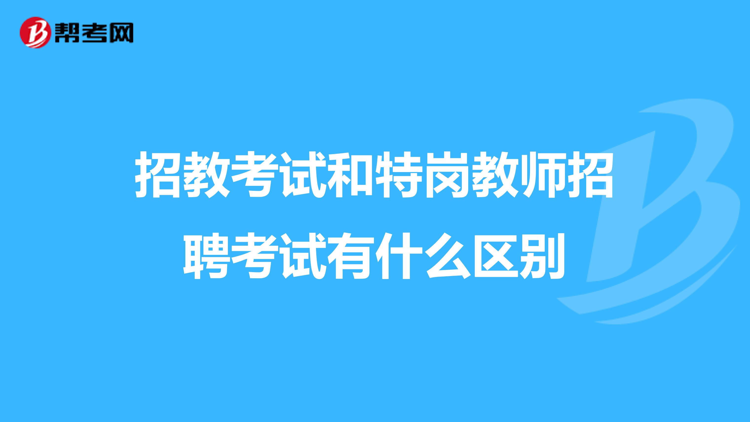 招教考试和特岗教师招聘考试有什么区别
