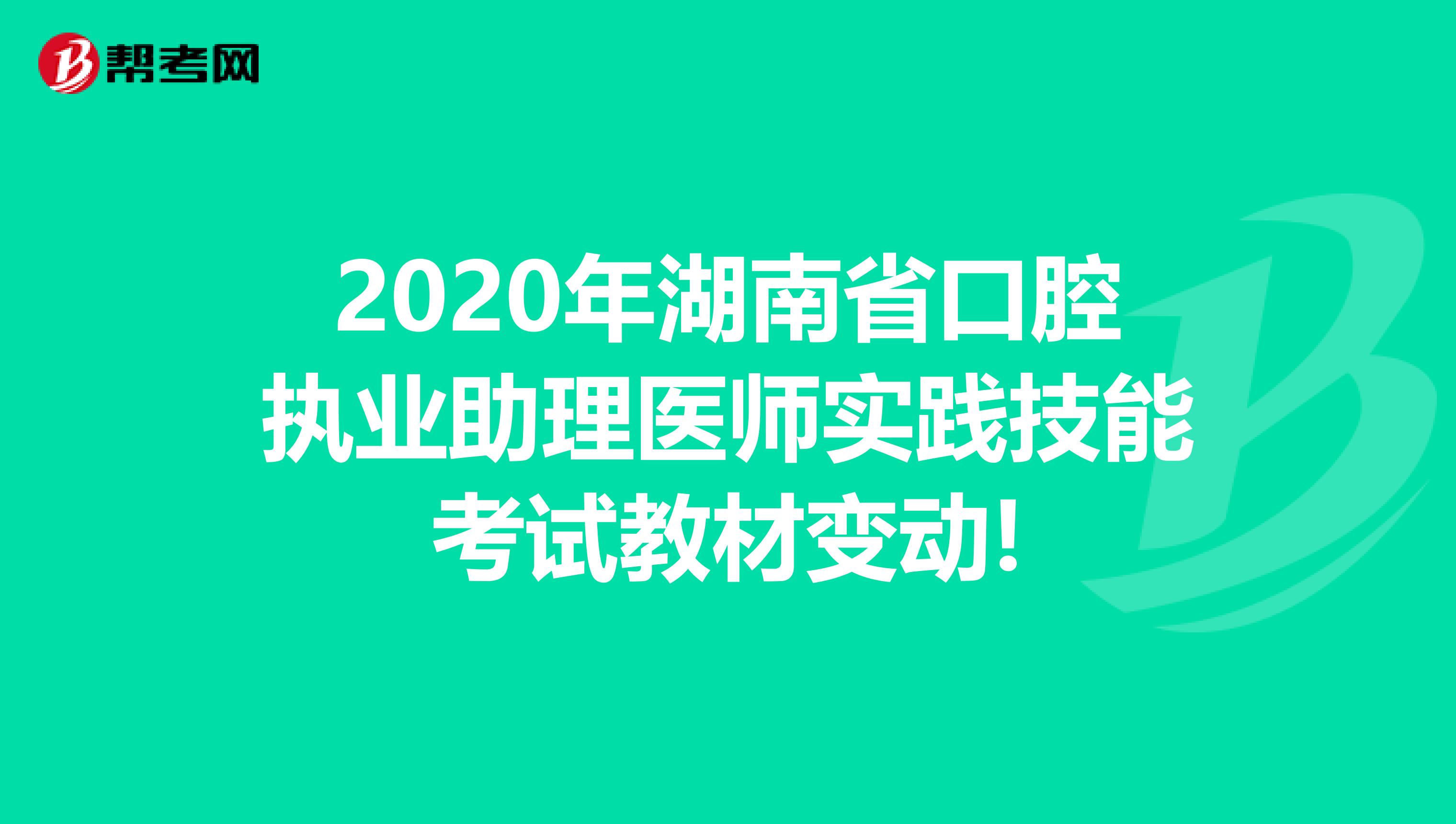 2020年湖南省口腔执业助理医师实践技能考试教材变动!