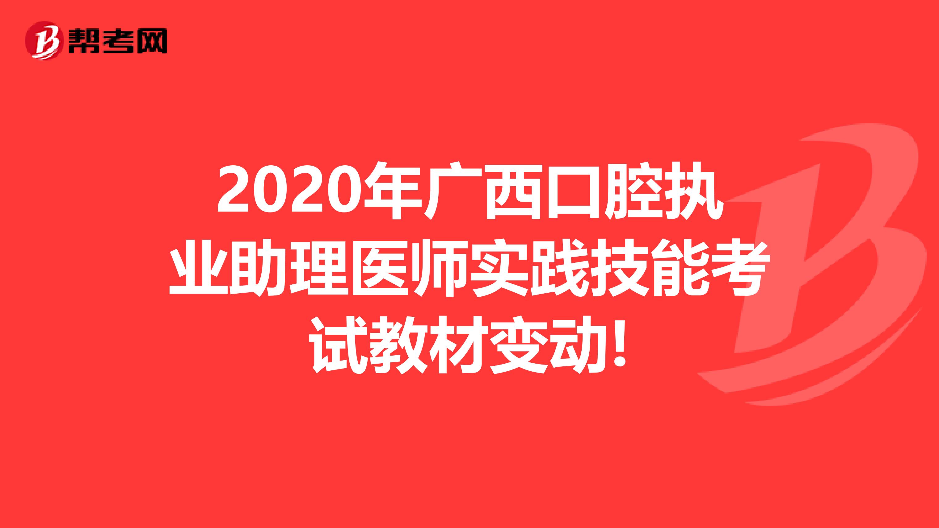 2020年广西口腔执业助理医师实践技能考试教材变动!