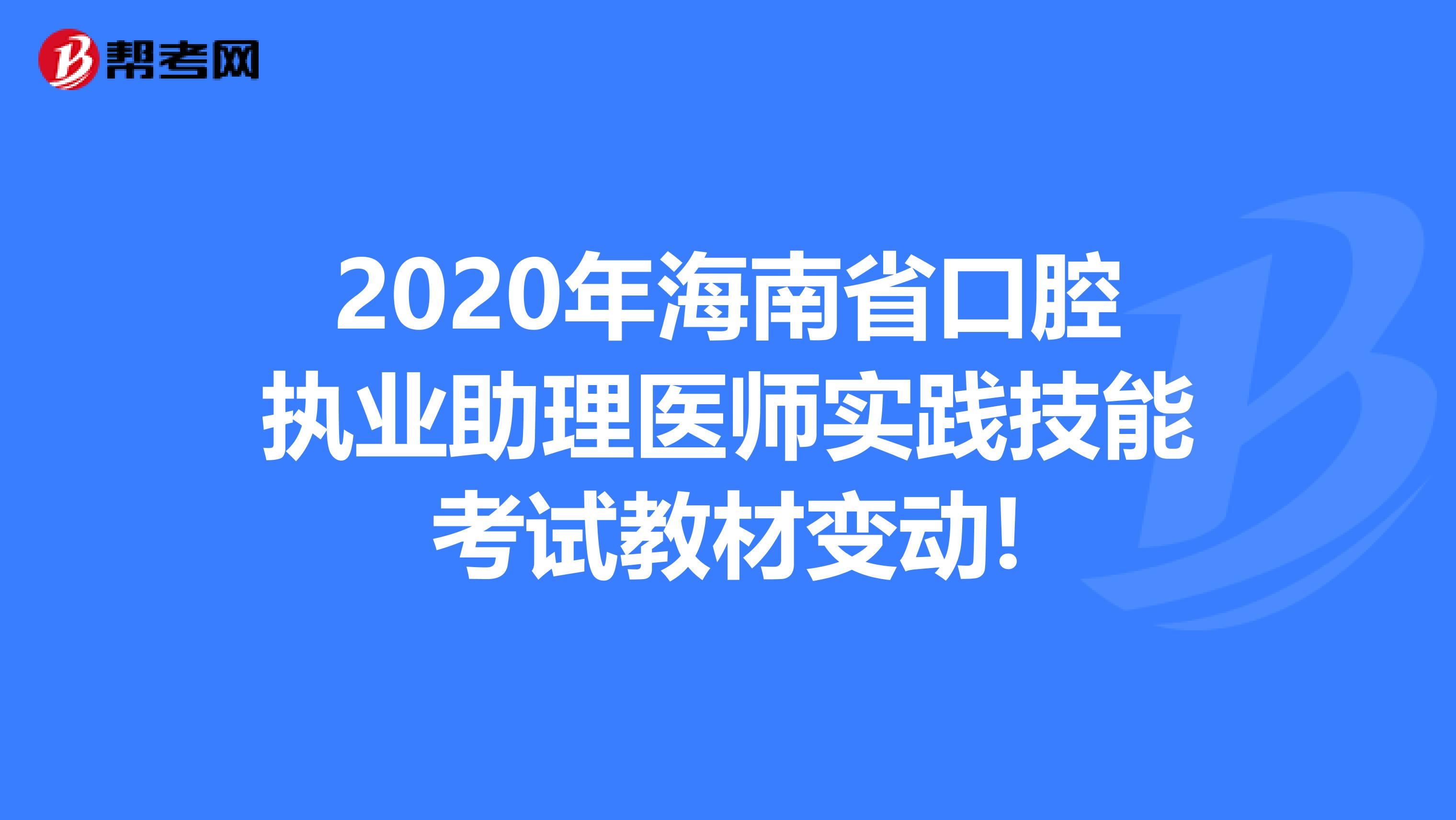 2020年海南省口腔执业助理医师实践技能考试教材变动!