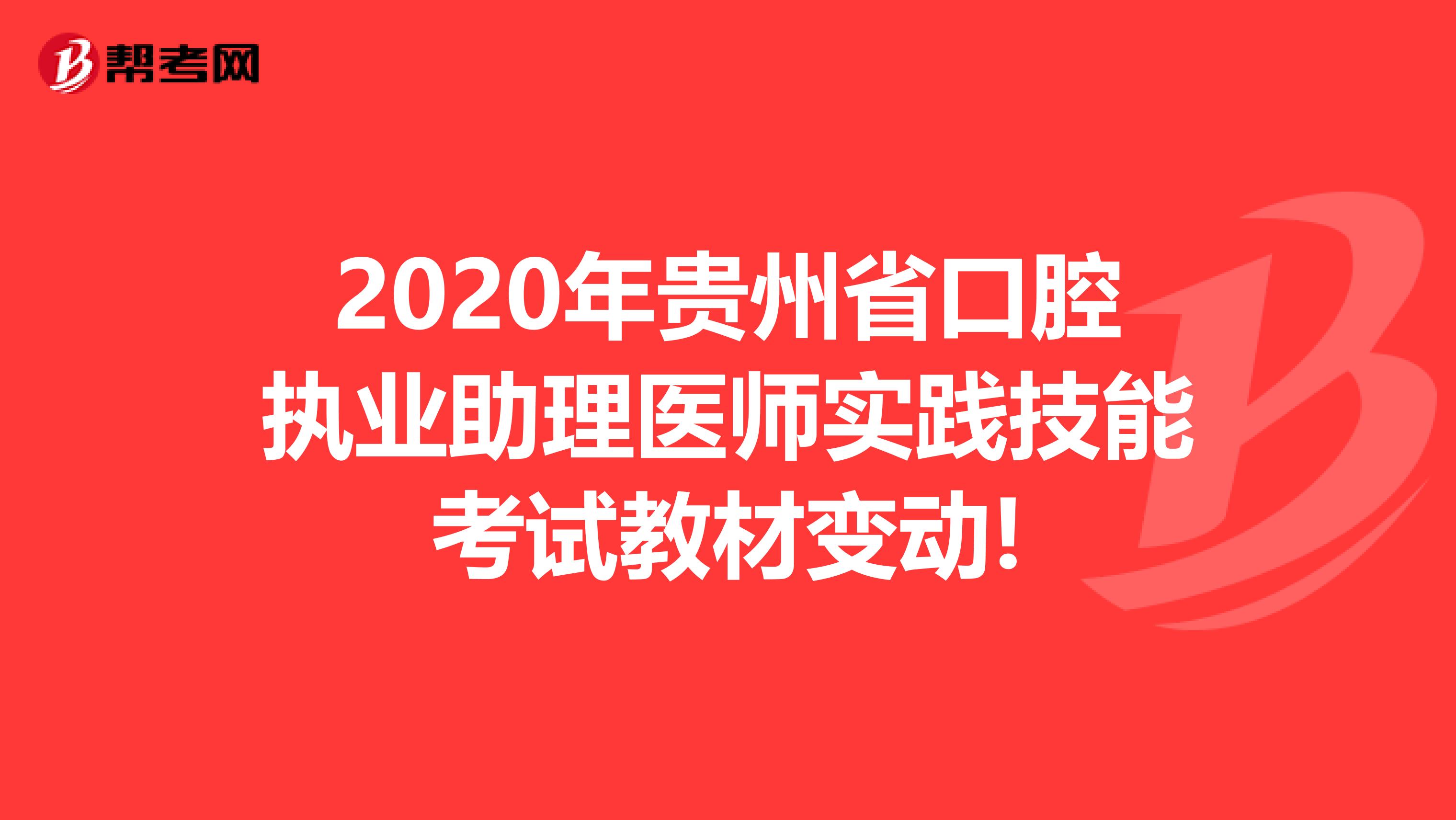 2020年贵州省口腔执业助理医师实践技能考试教材变动!