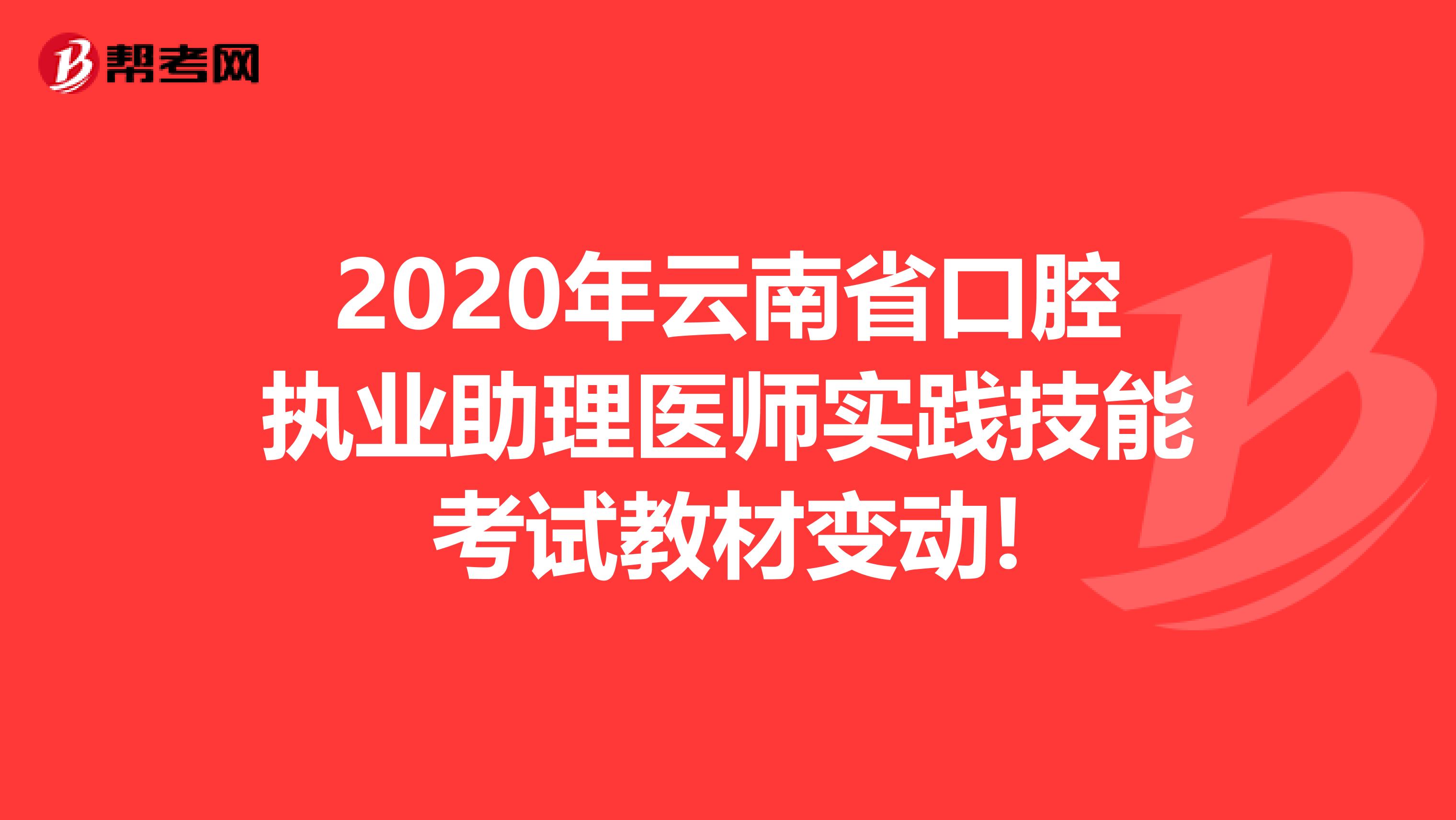 2020年云南省口腔执业助理医师实践技能考试教材变动!