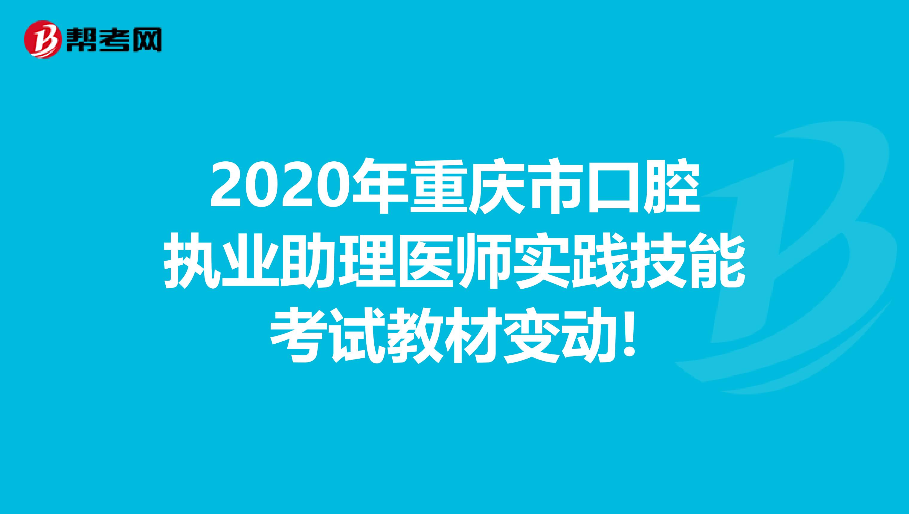 2020年重庆市口腔执业助理医师实践技能考试教材变动!