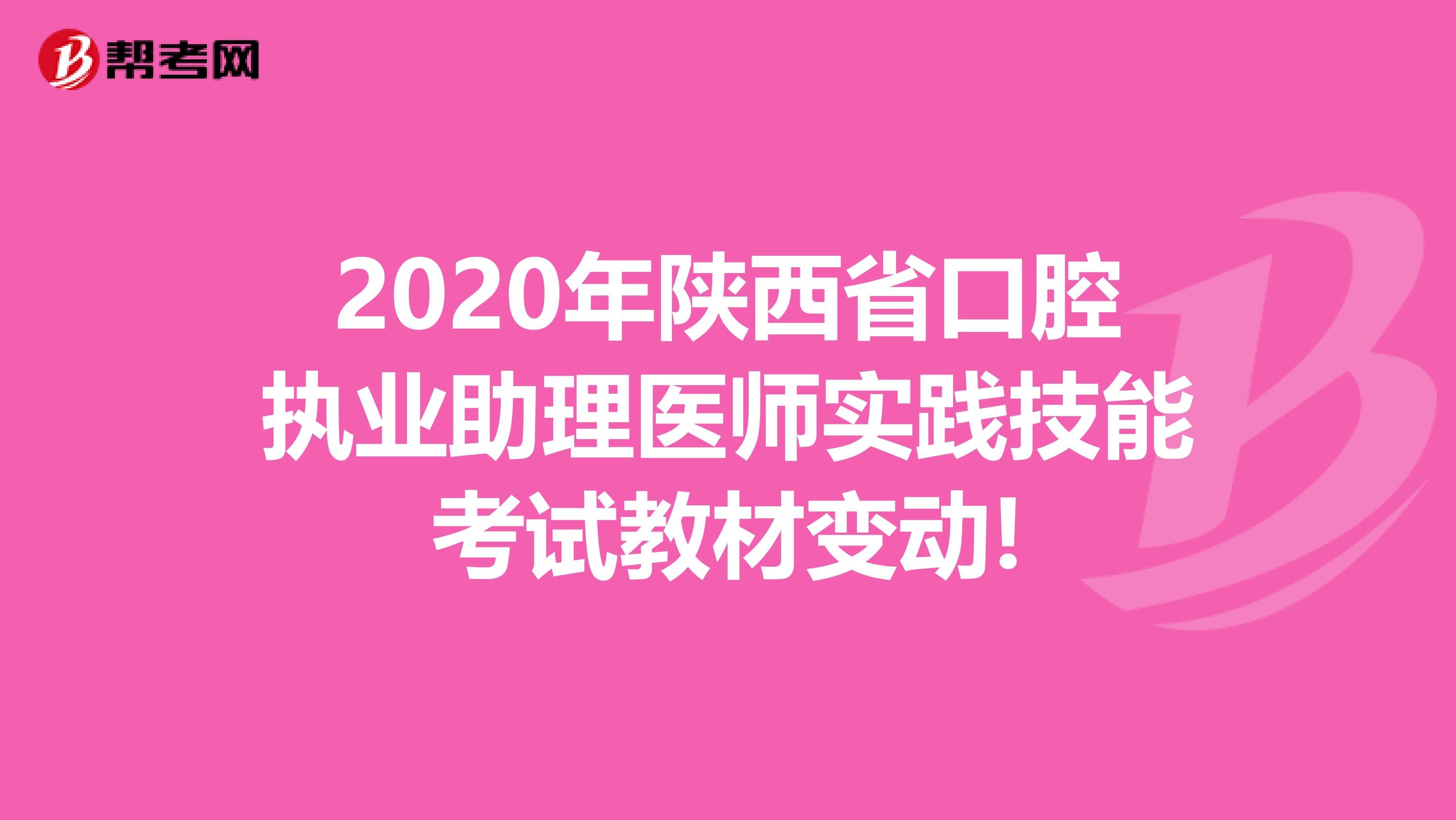 2020年陕西省口腔执业助理医师实践技能考试教材变动!