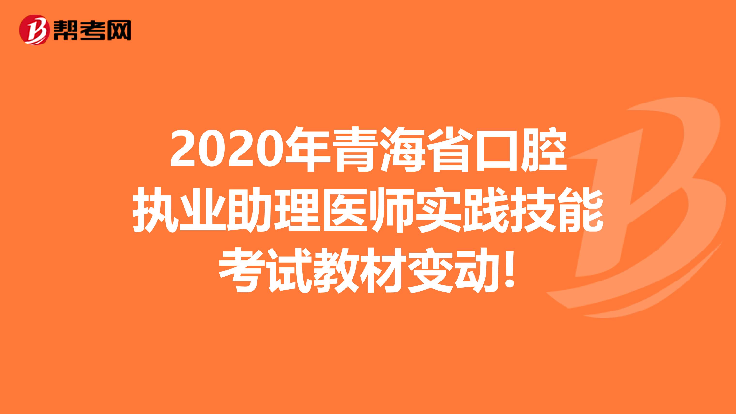 2020年青海省口腔执业助理医师实践技能考试教材变动!