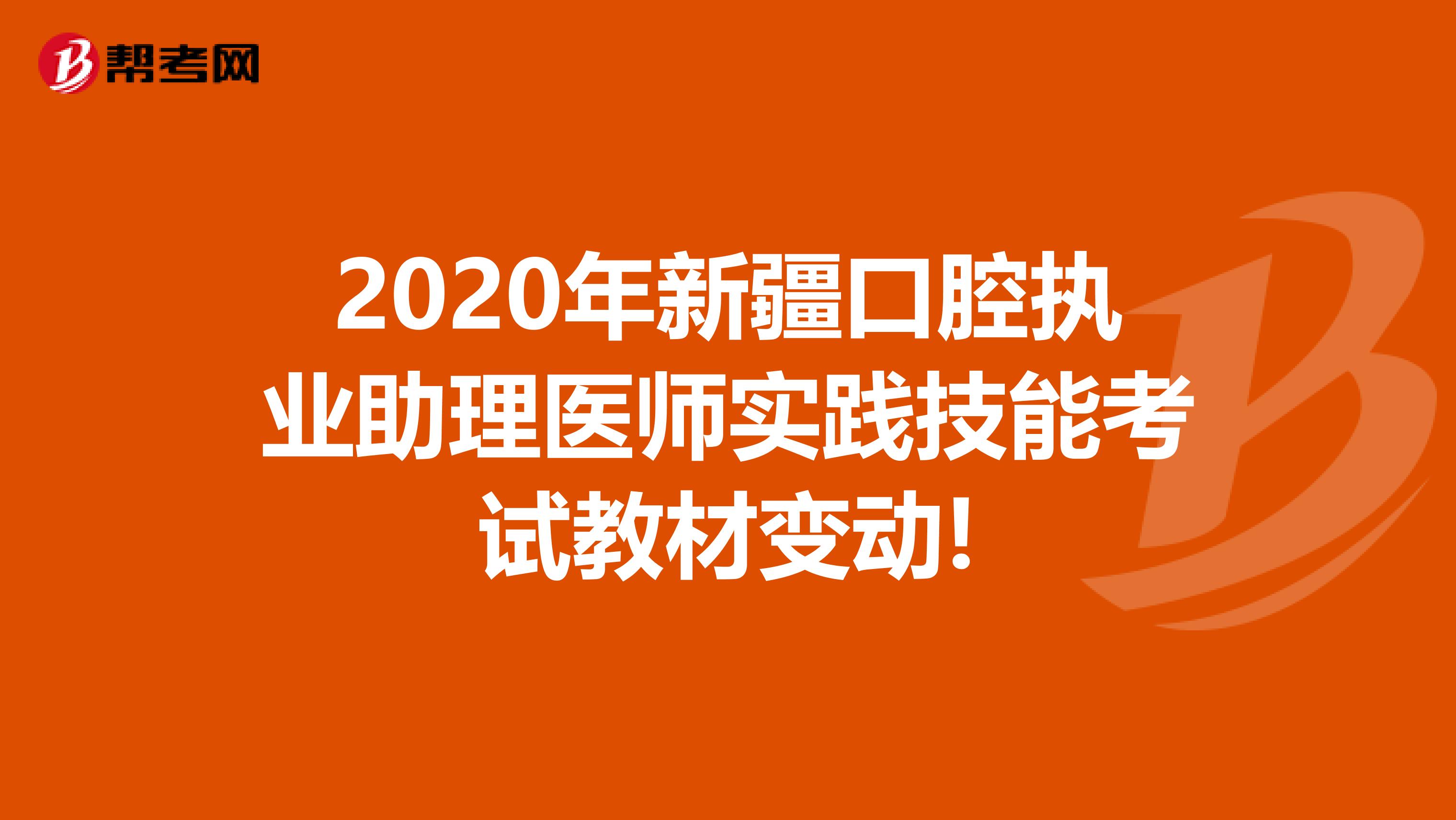 2020年新疆口腔执业助理医师实践技能考试教材变动!