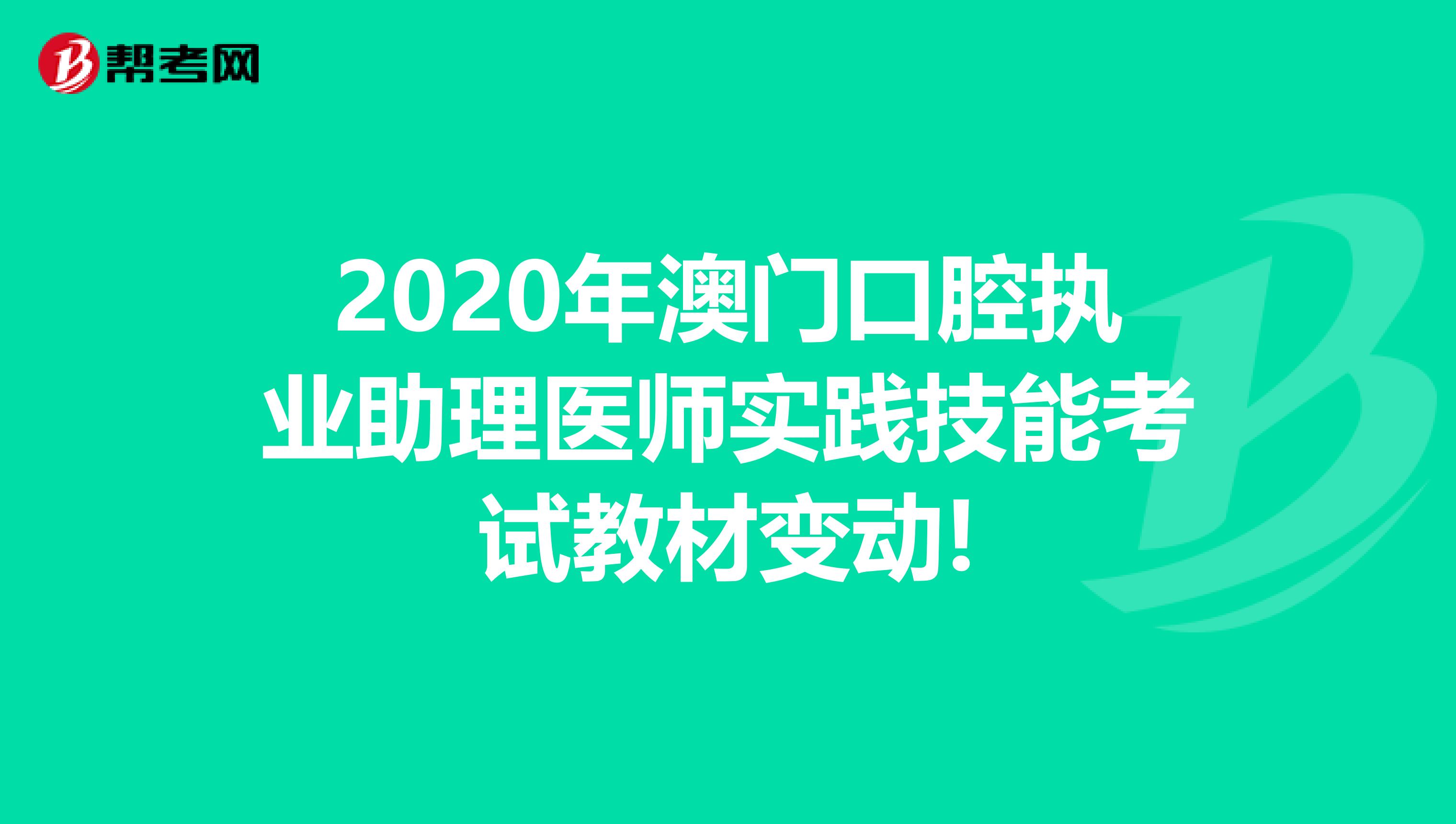 2020年澳门口腔执业助理医师实践技能考试教材变动!