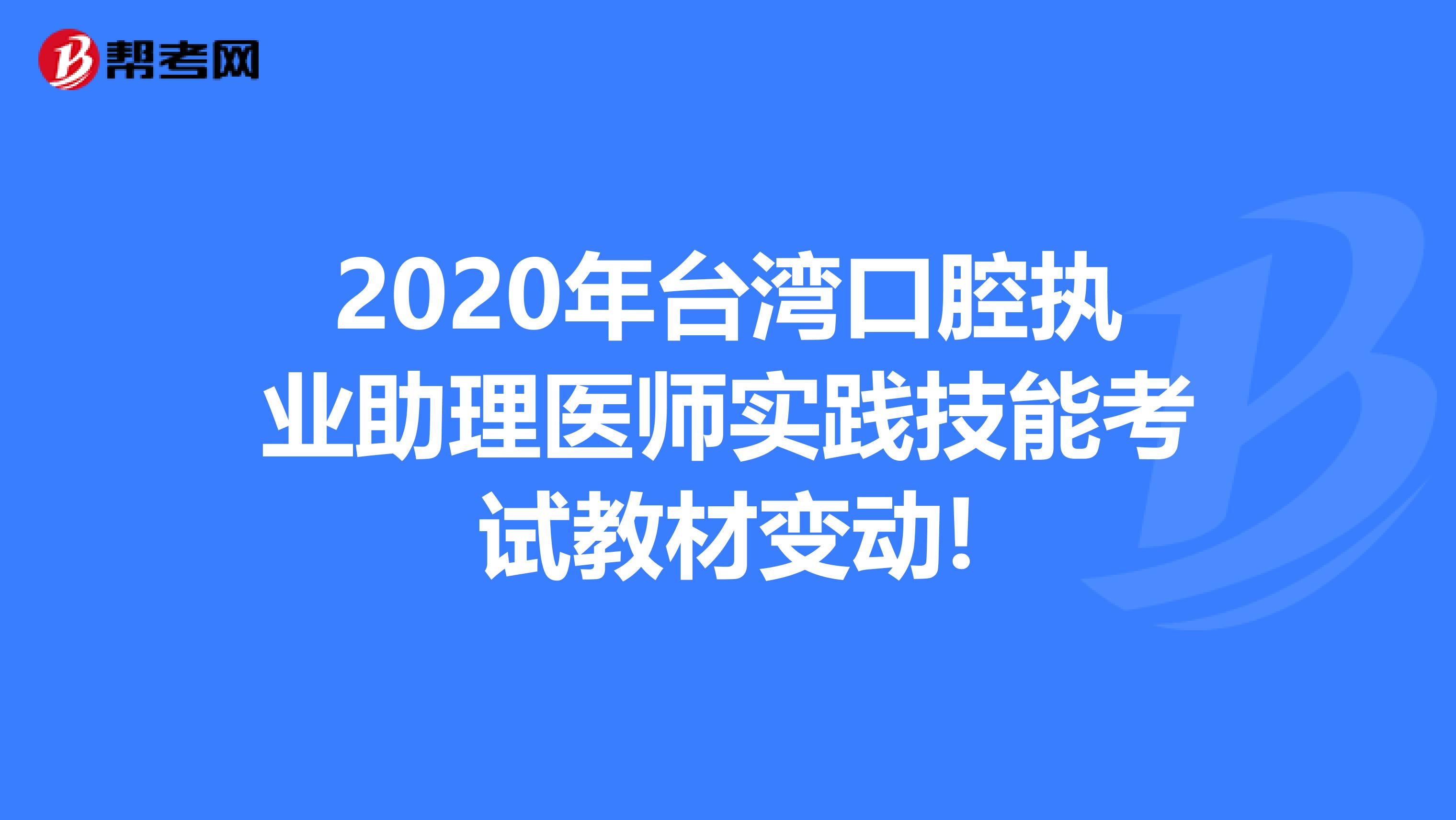 2020年台湾口腔执业助理医师实践技能考试教材变动!