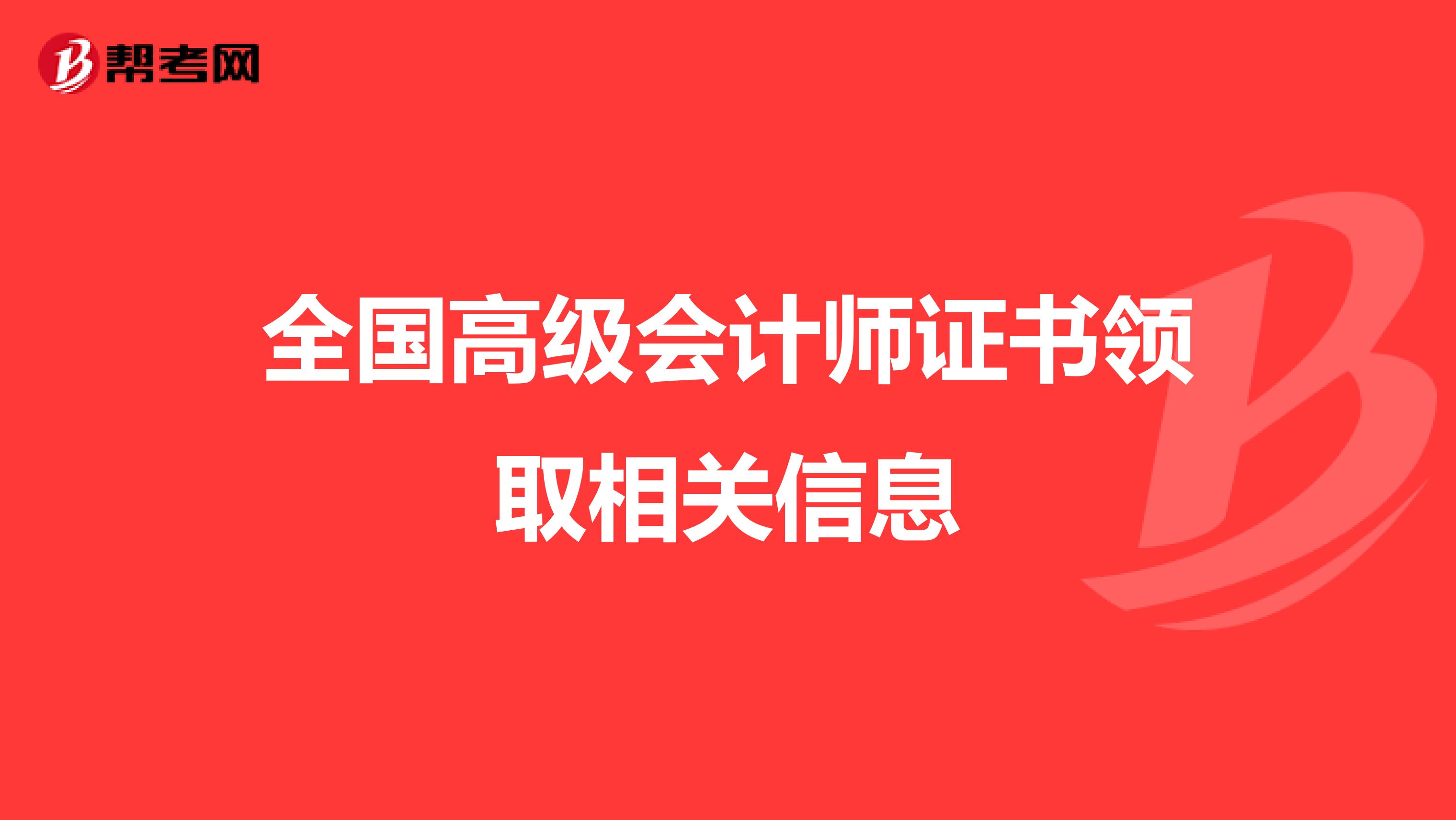 全国高级会计师证书领取相关信息