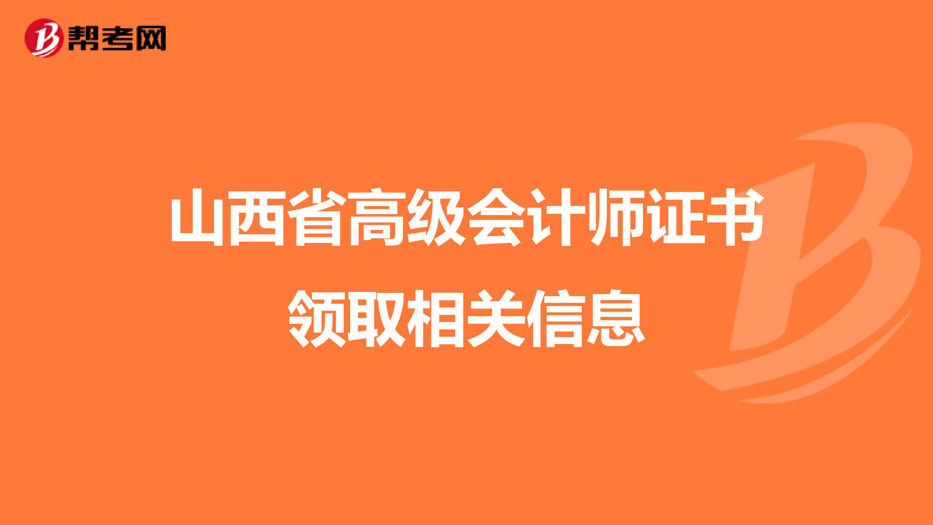 山西省高级会计师证书领取相关信息