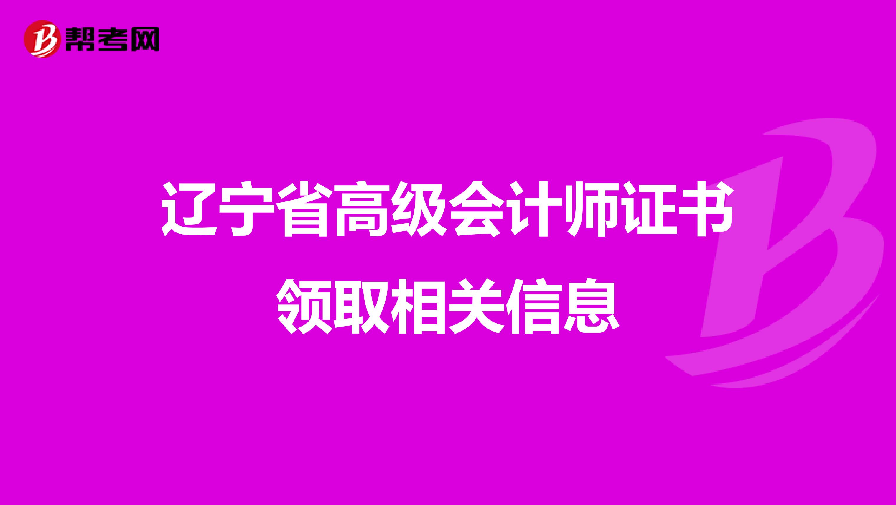 辽宁省高级会计师证书领取相关信息