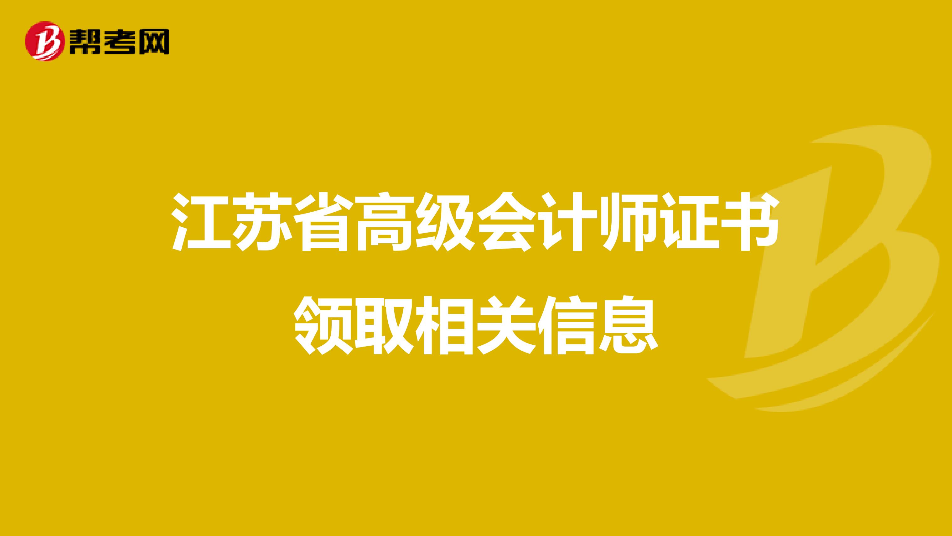 江苏省高级会计师证书领取相关信息