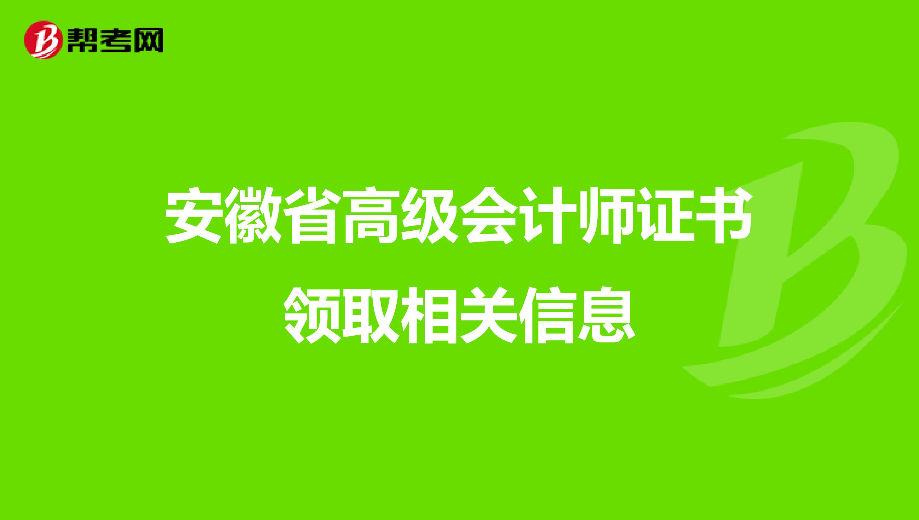 安徽省高级会计师证书领取相关信息