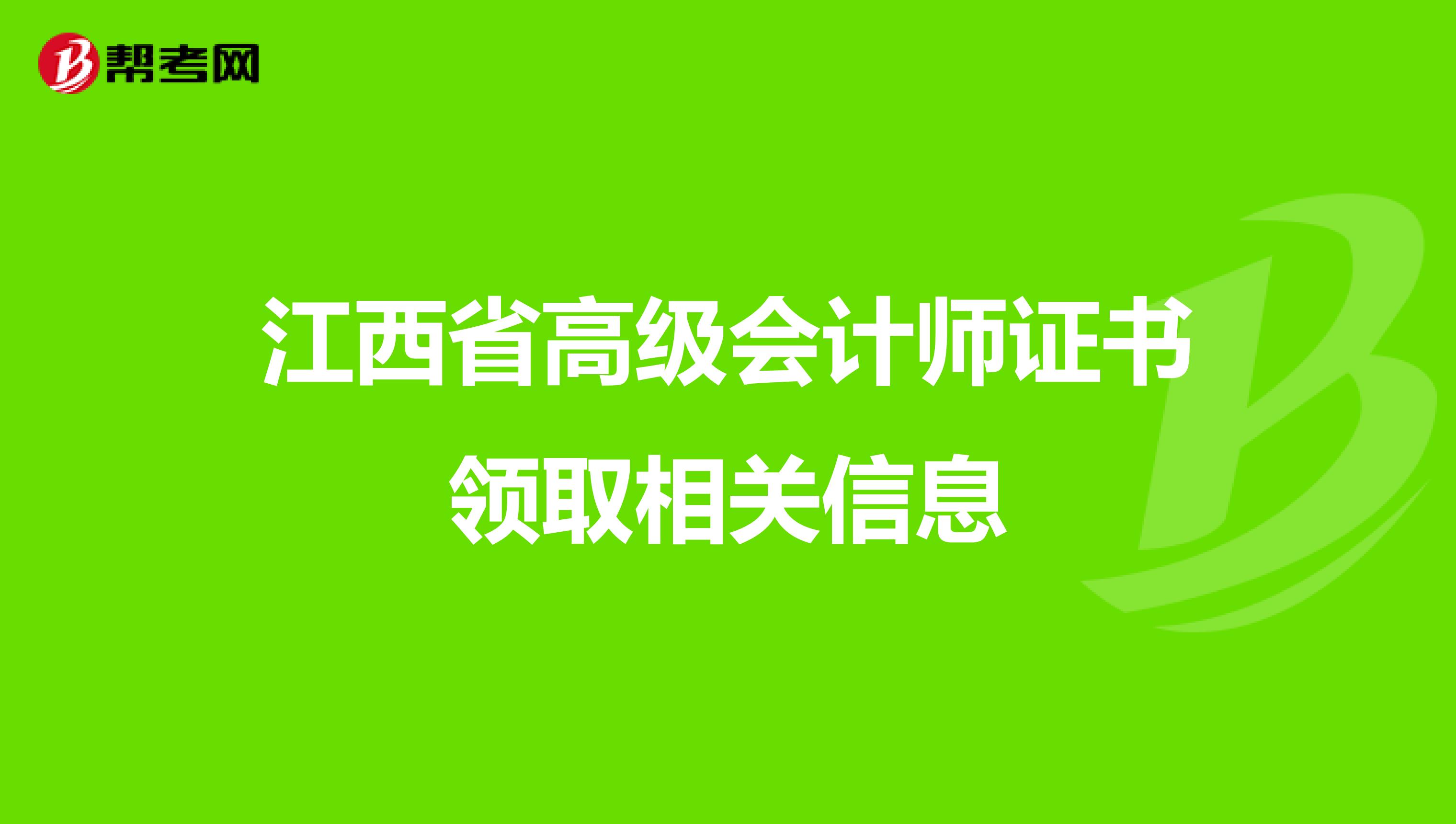 江西省高级会计师证书领取相关信息