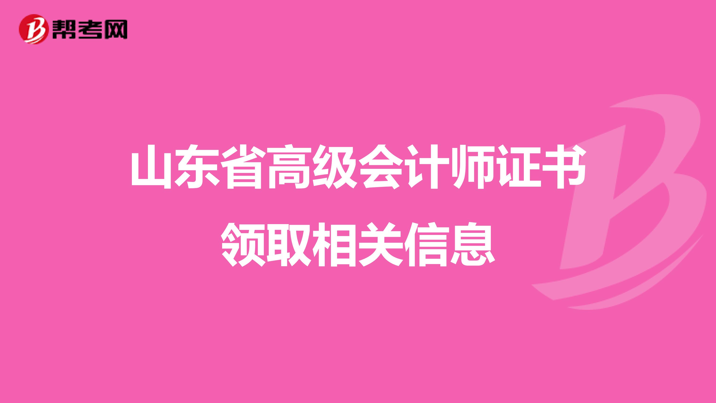 山东省高级会计师证书领取相关信息