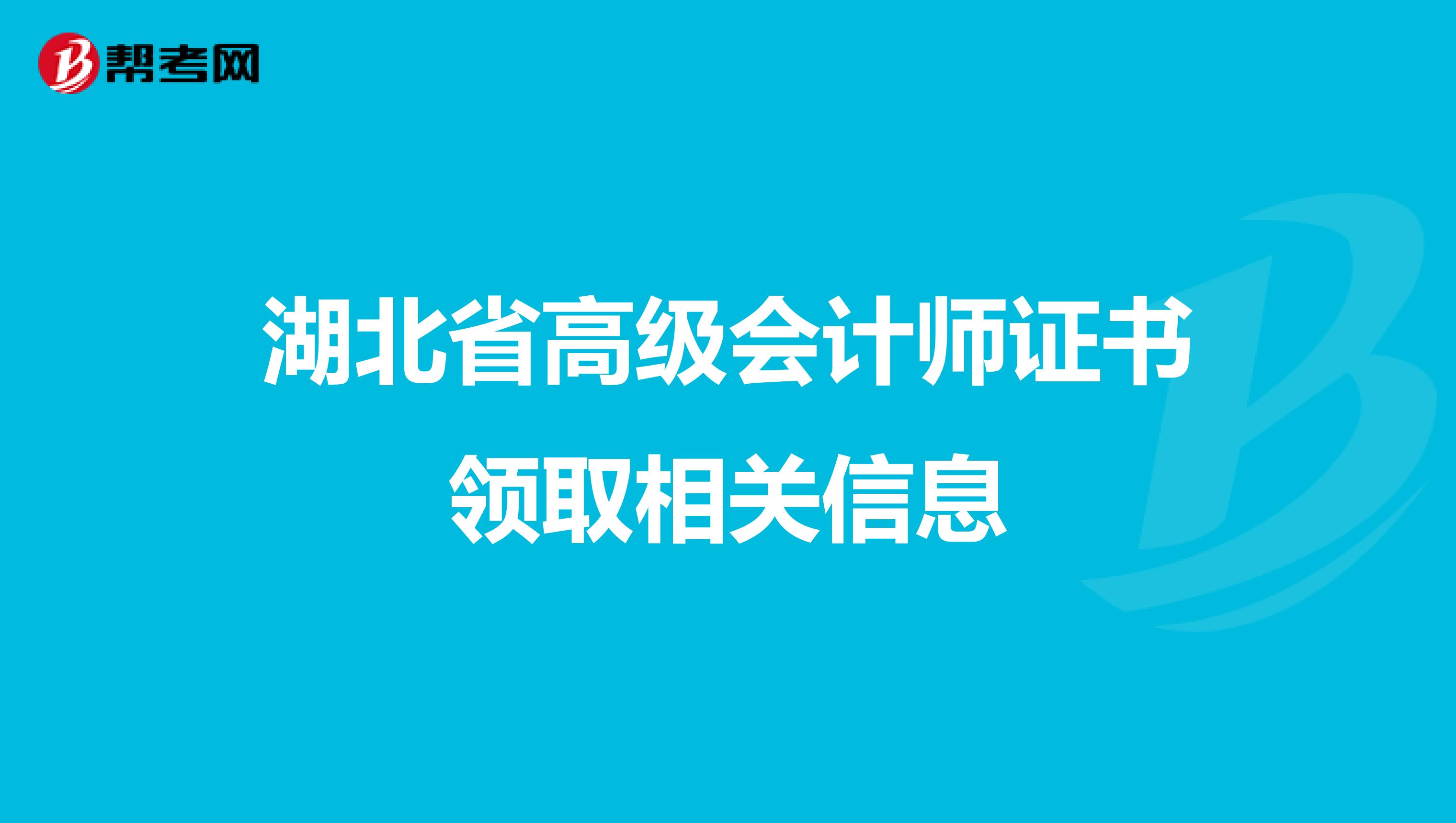 湖北省高级会计师证书领取相关信息