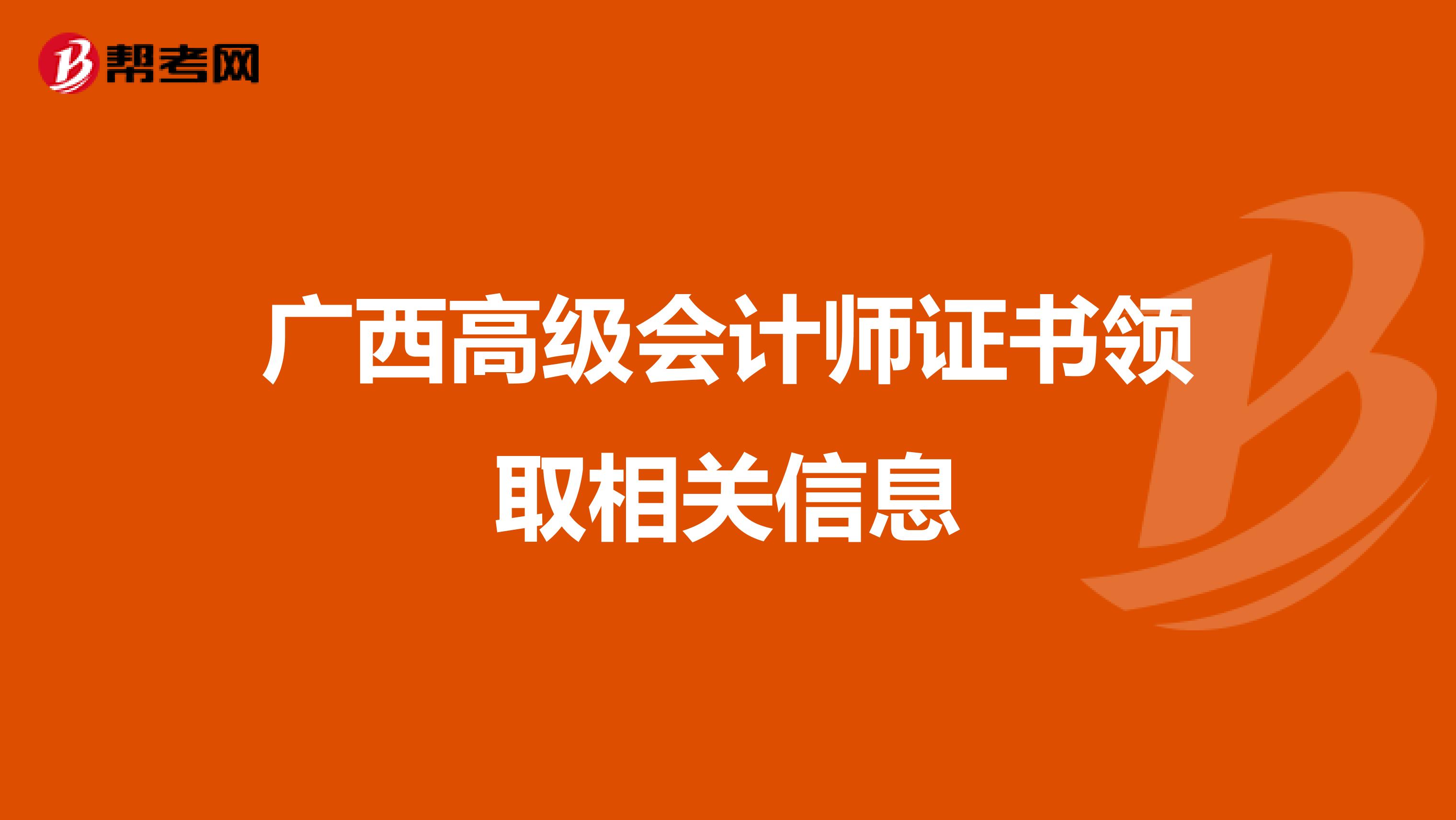 广西高级会计师证书领取相关信息