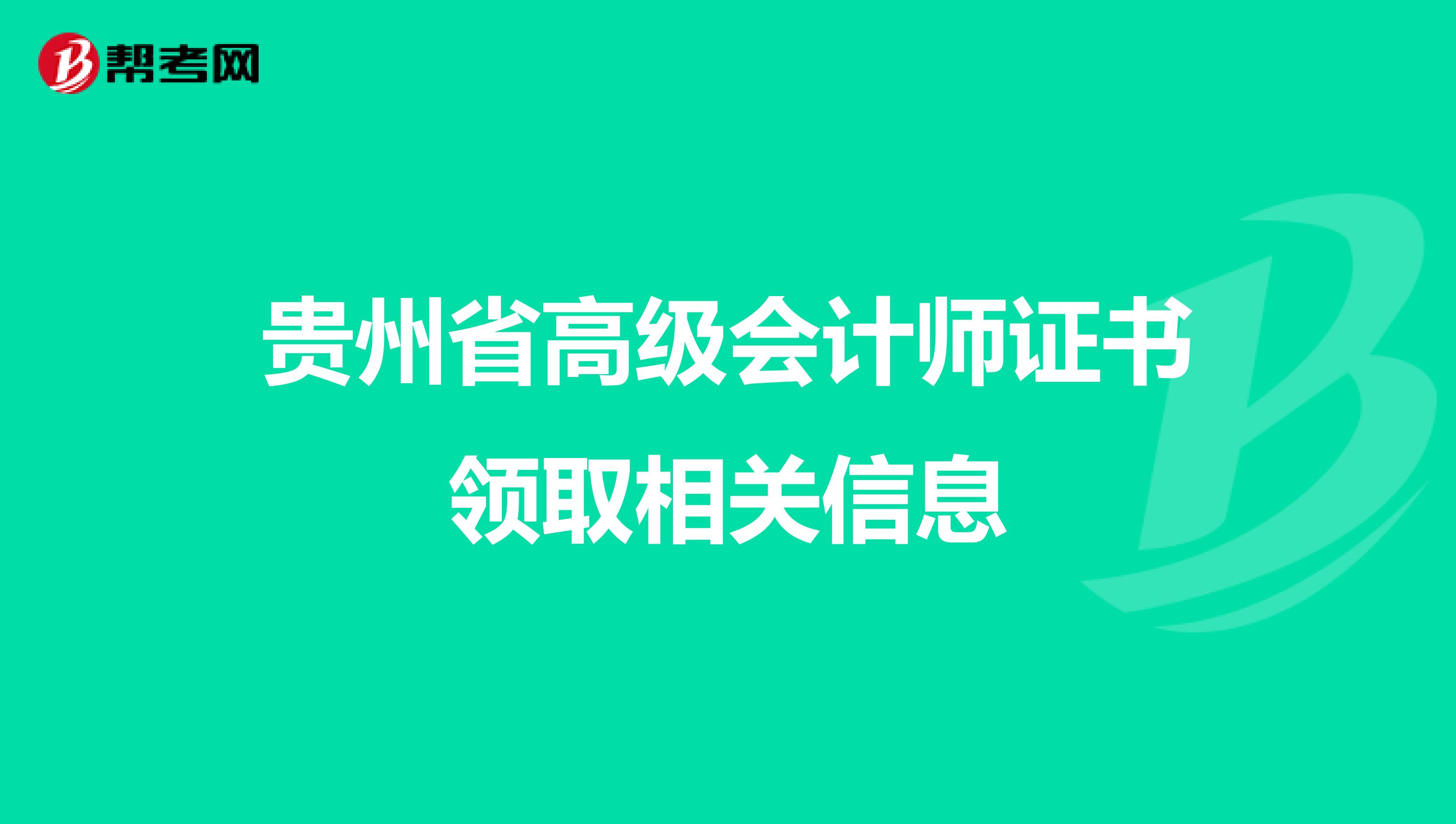 贵州省高级会计师证书领取相关信息