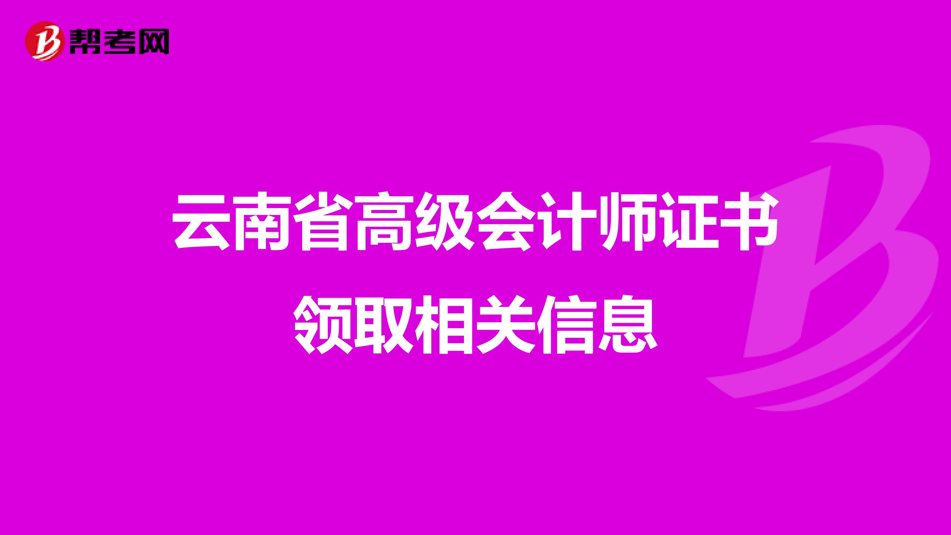 云南省高级会计师证书领取相关信息