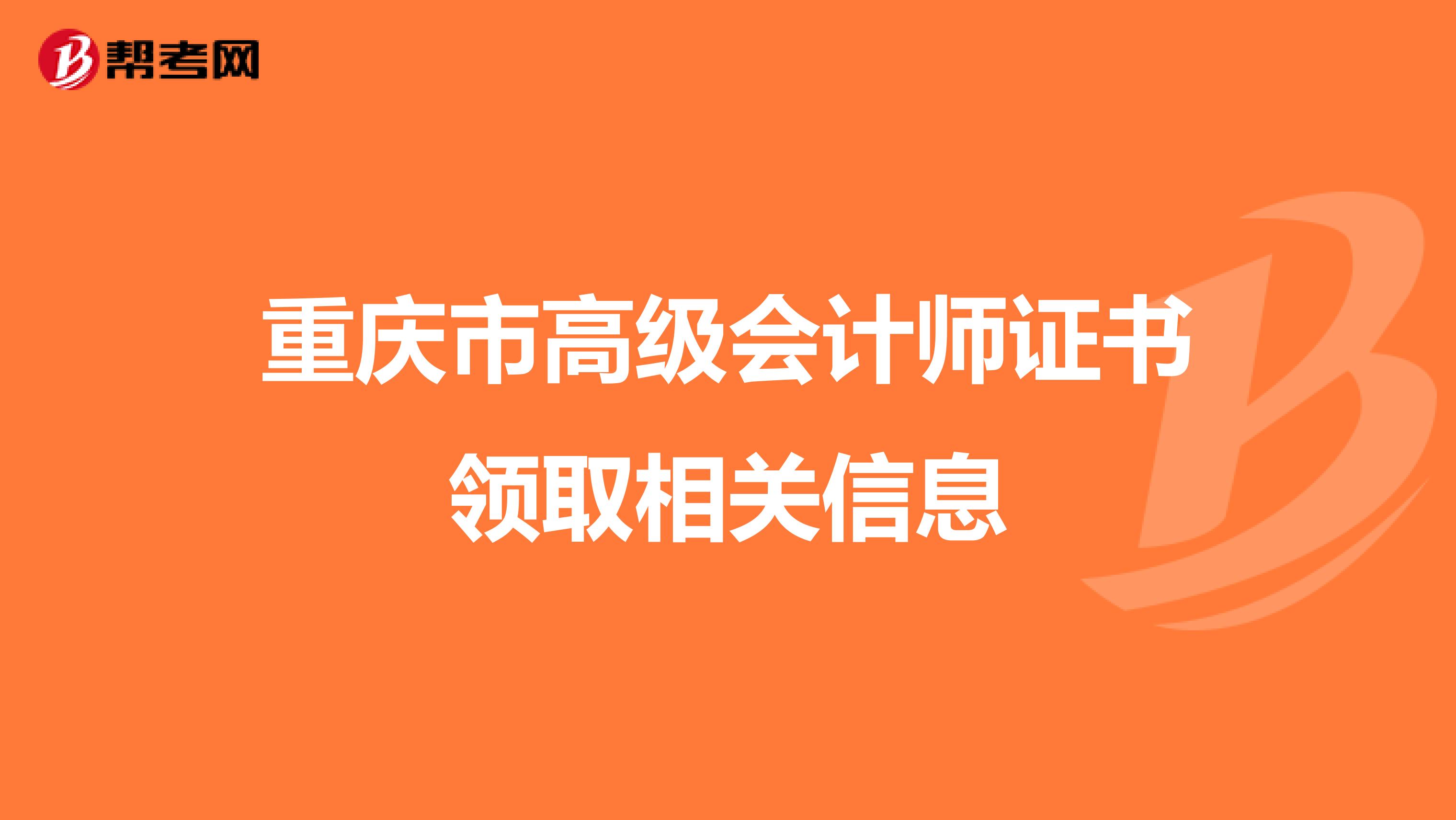 重庆市高级会计师证书领取相关信息