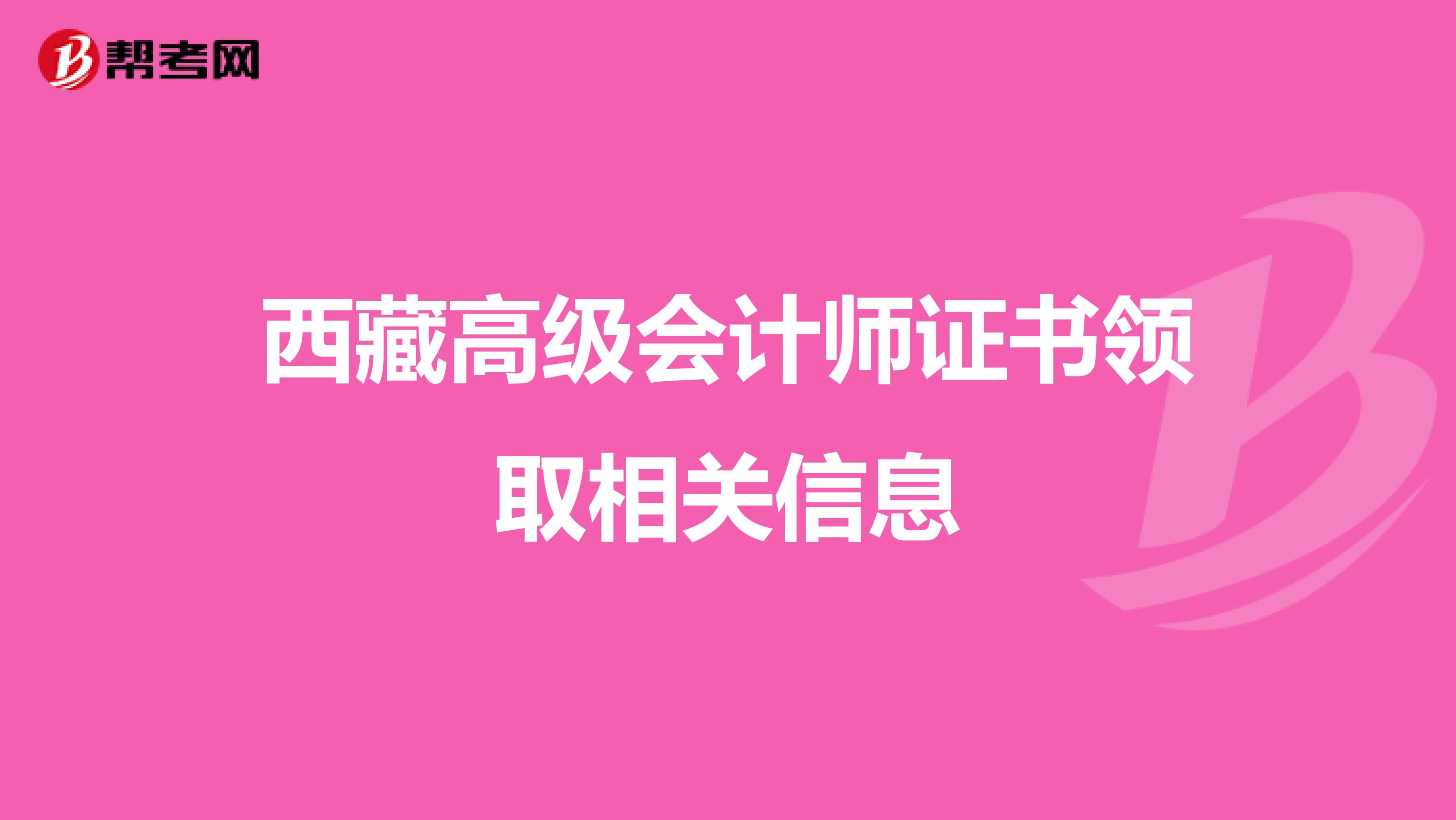 西藏高級會計(jì)師證書領(lǐng)取相關(guān)信息