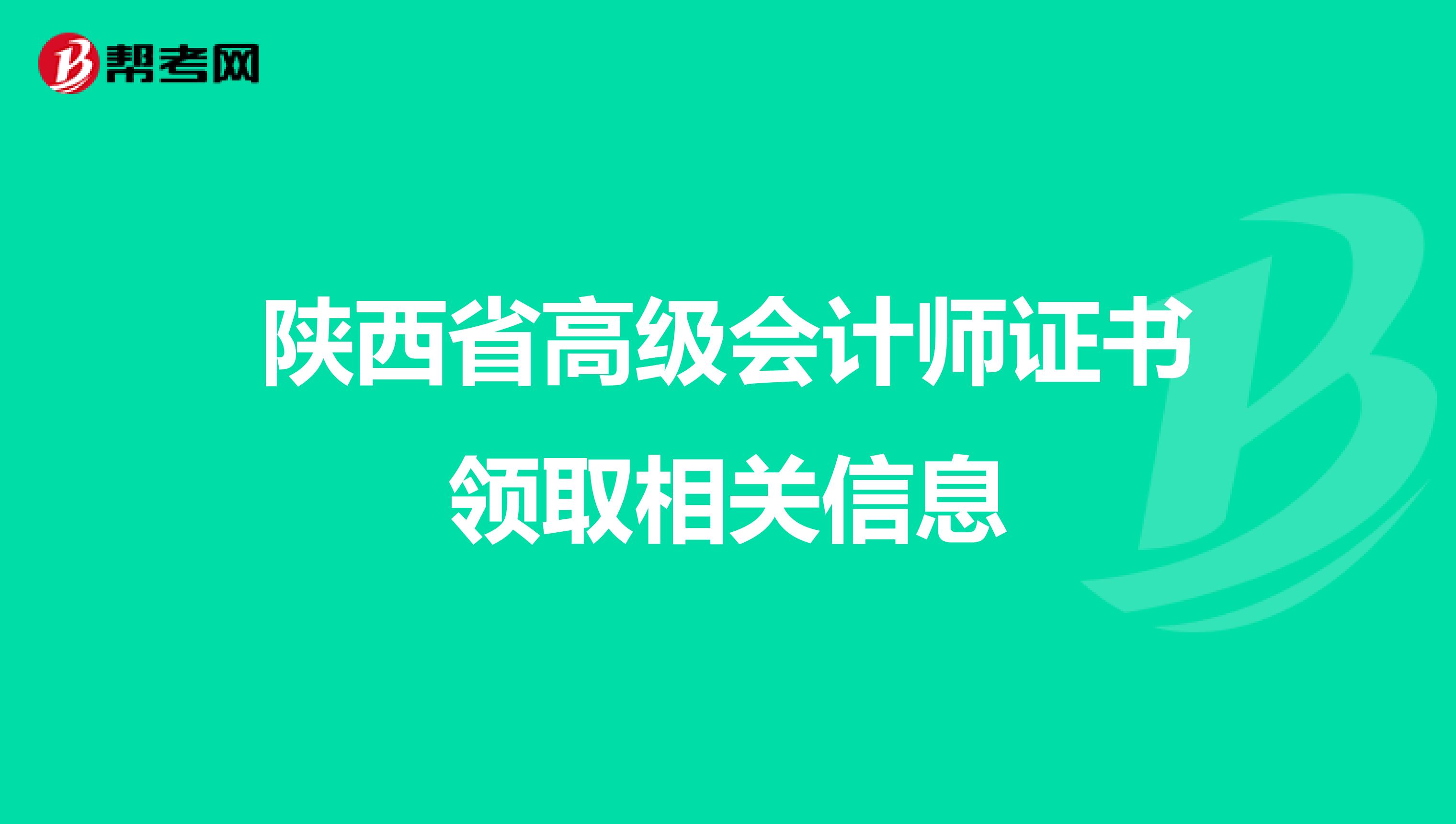 陕西省高级会计师证书领取相关信息