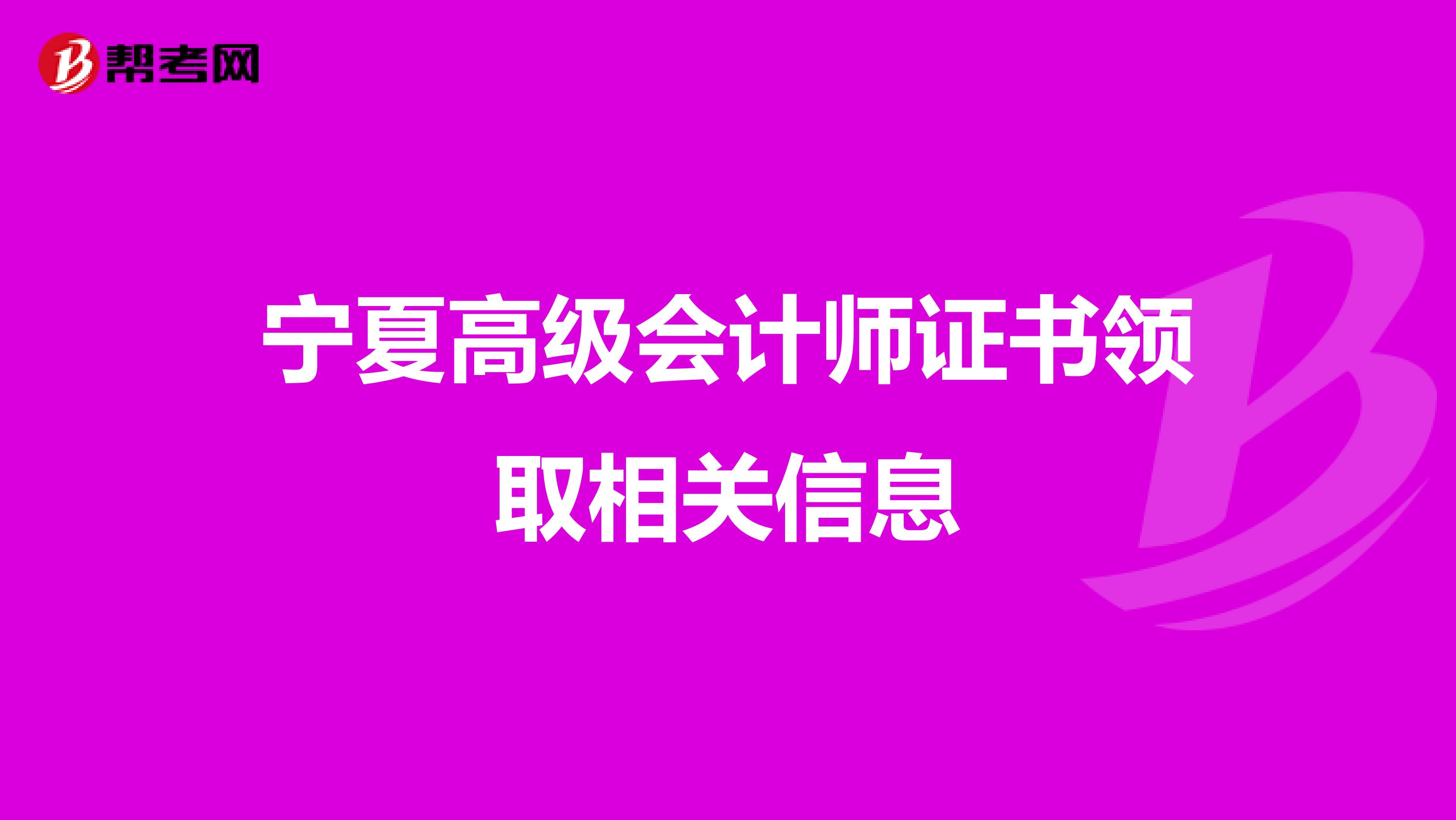 宁夏高级会计师证书领取相关信息