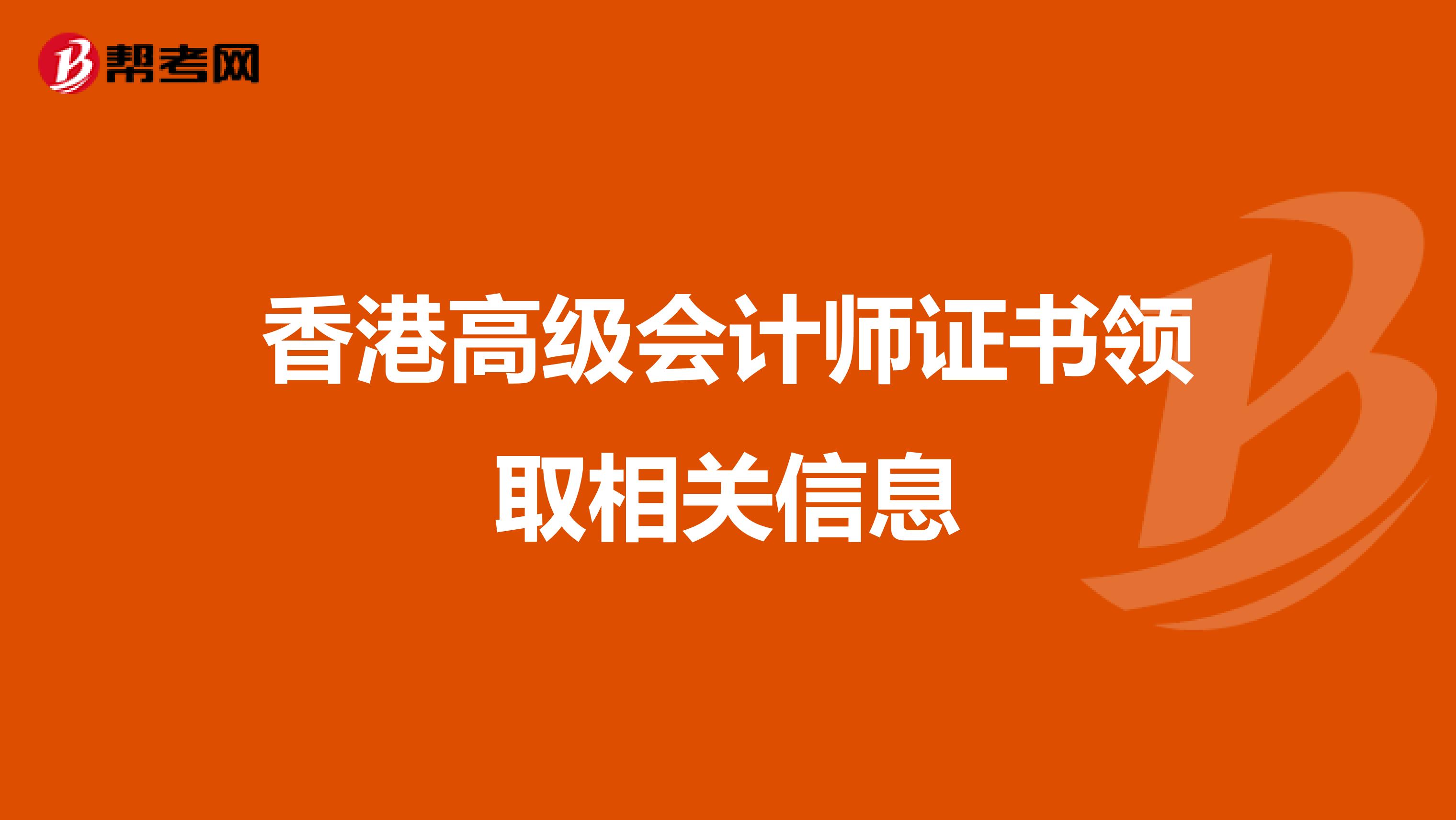 香港高级会计师证书领取相关信息