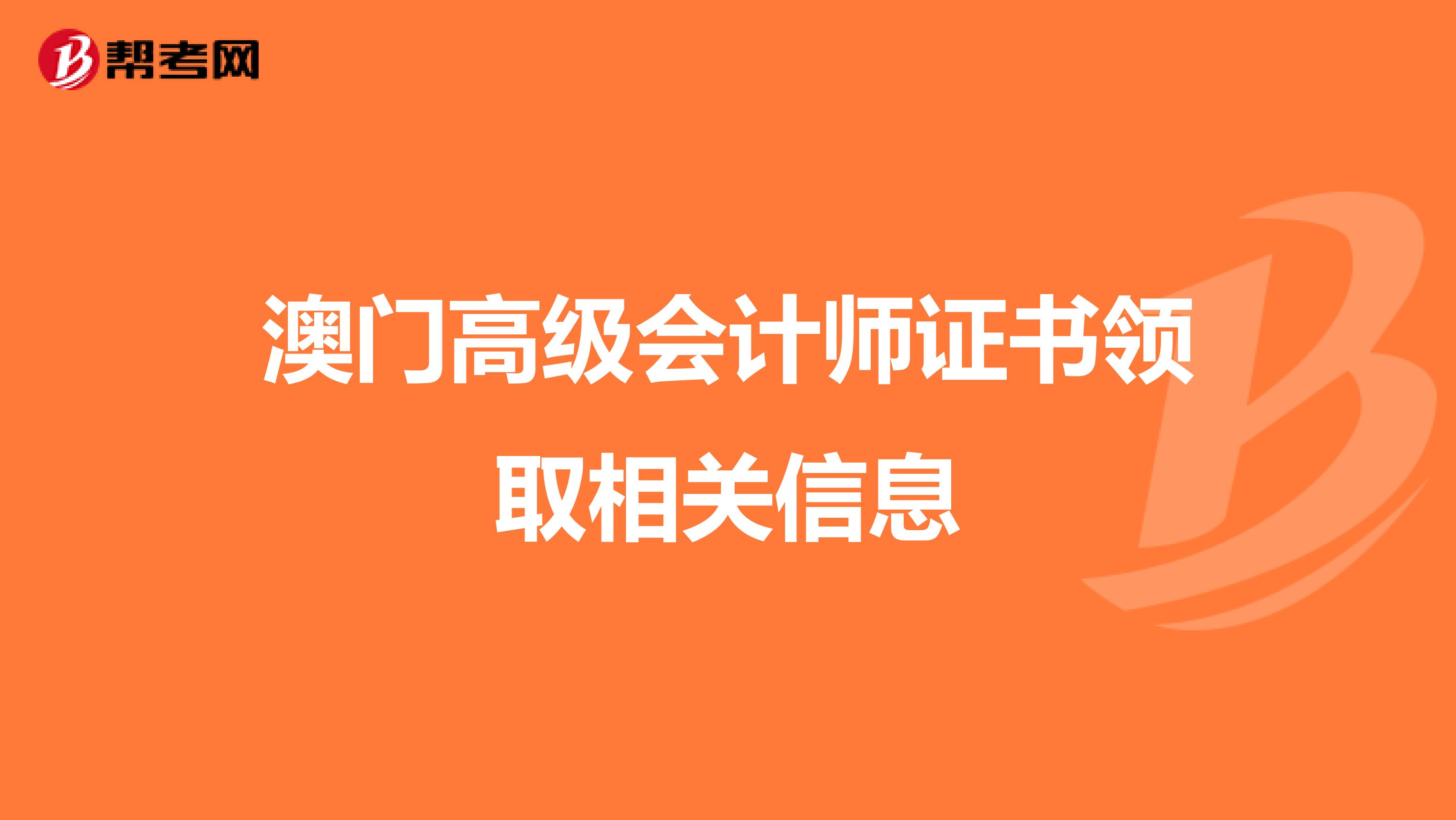 澳门高级会计师证书领取相关信息