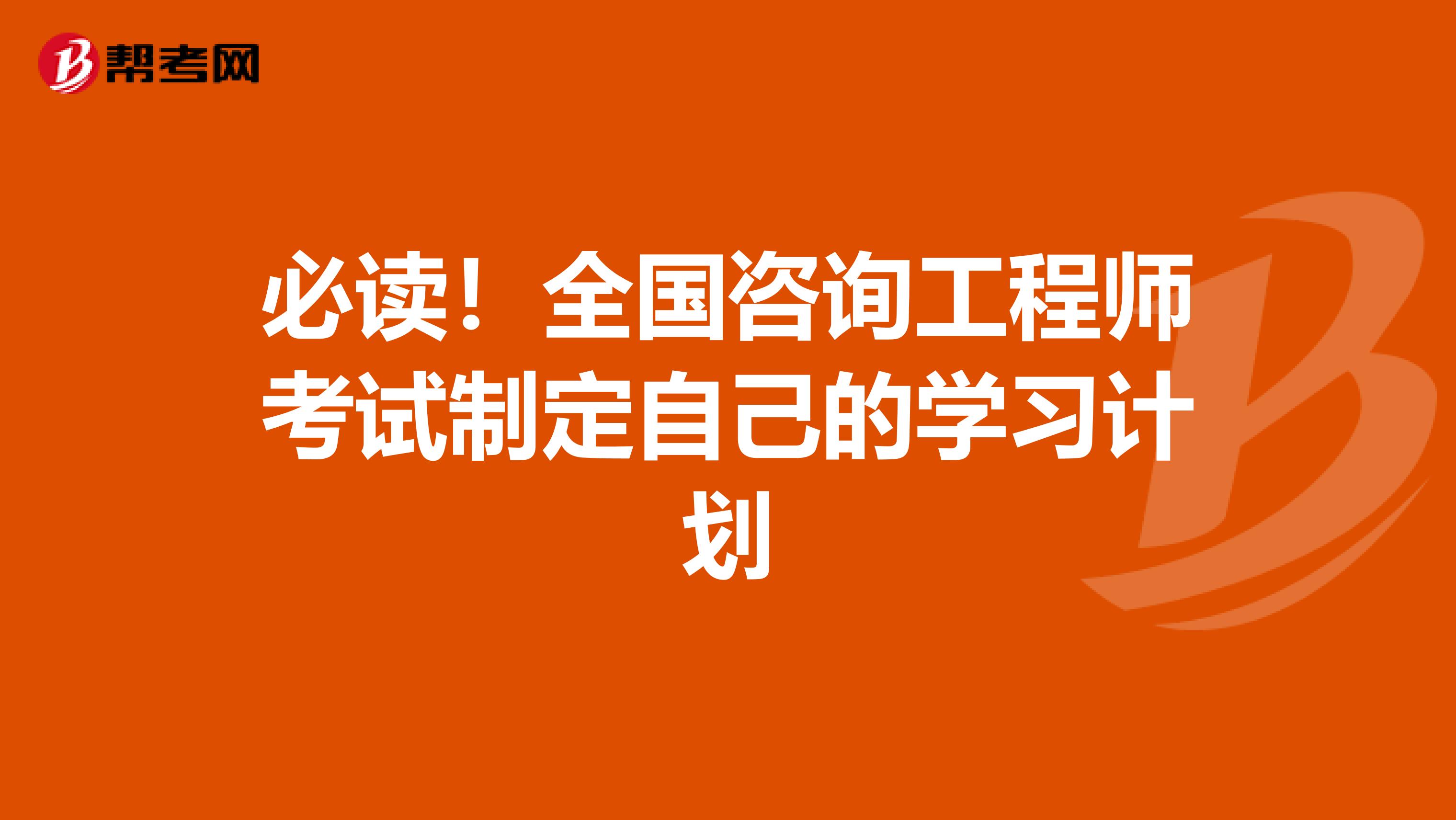 必读！全国咨询工程师考试制定自己的学习计划