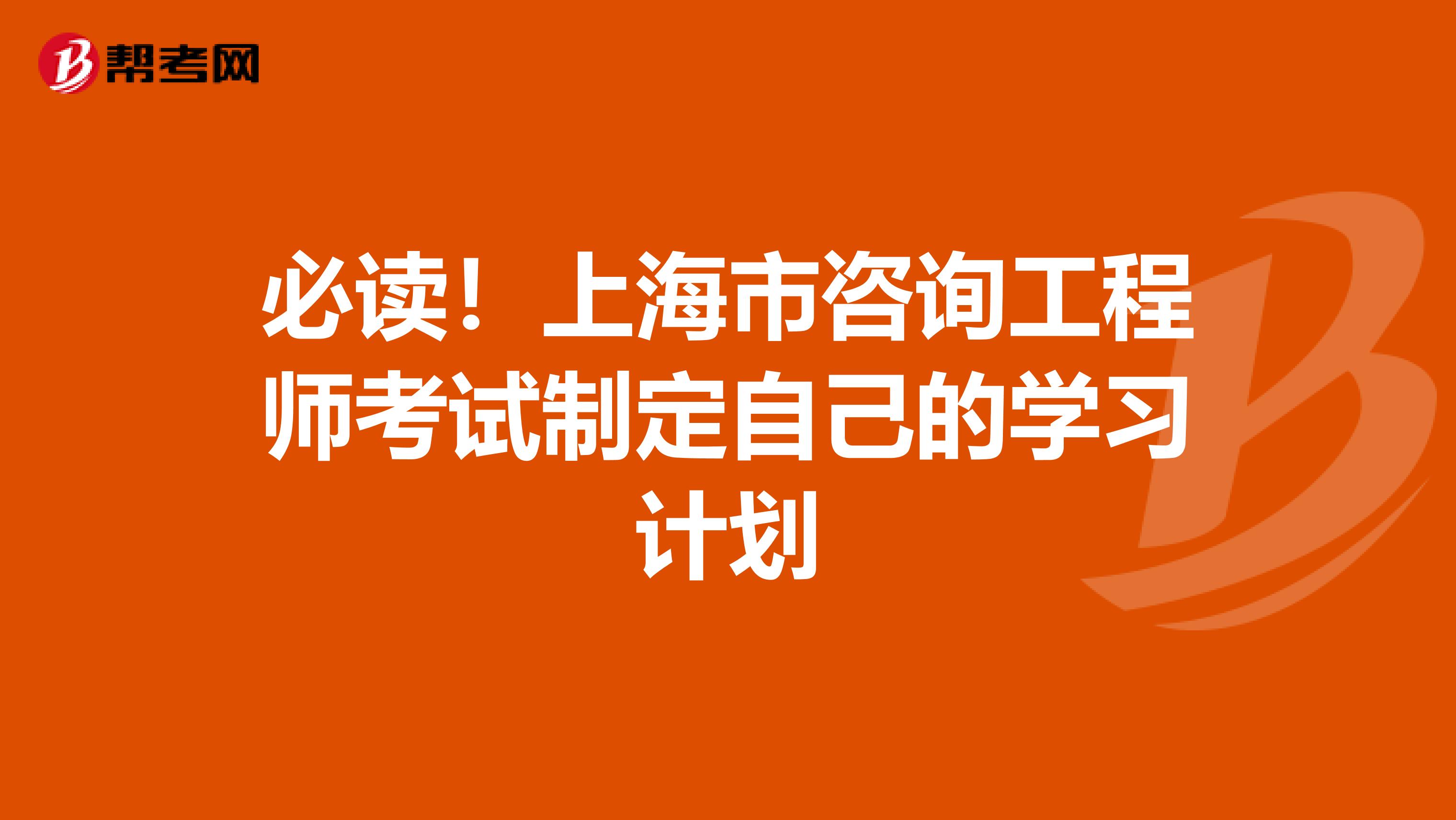 必读！上海市咨询工程师考试制定自己的学习计划