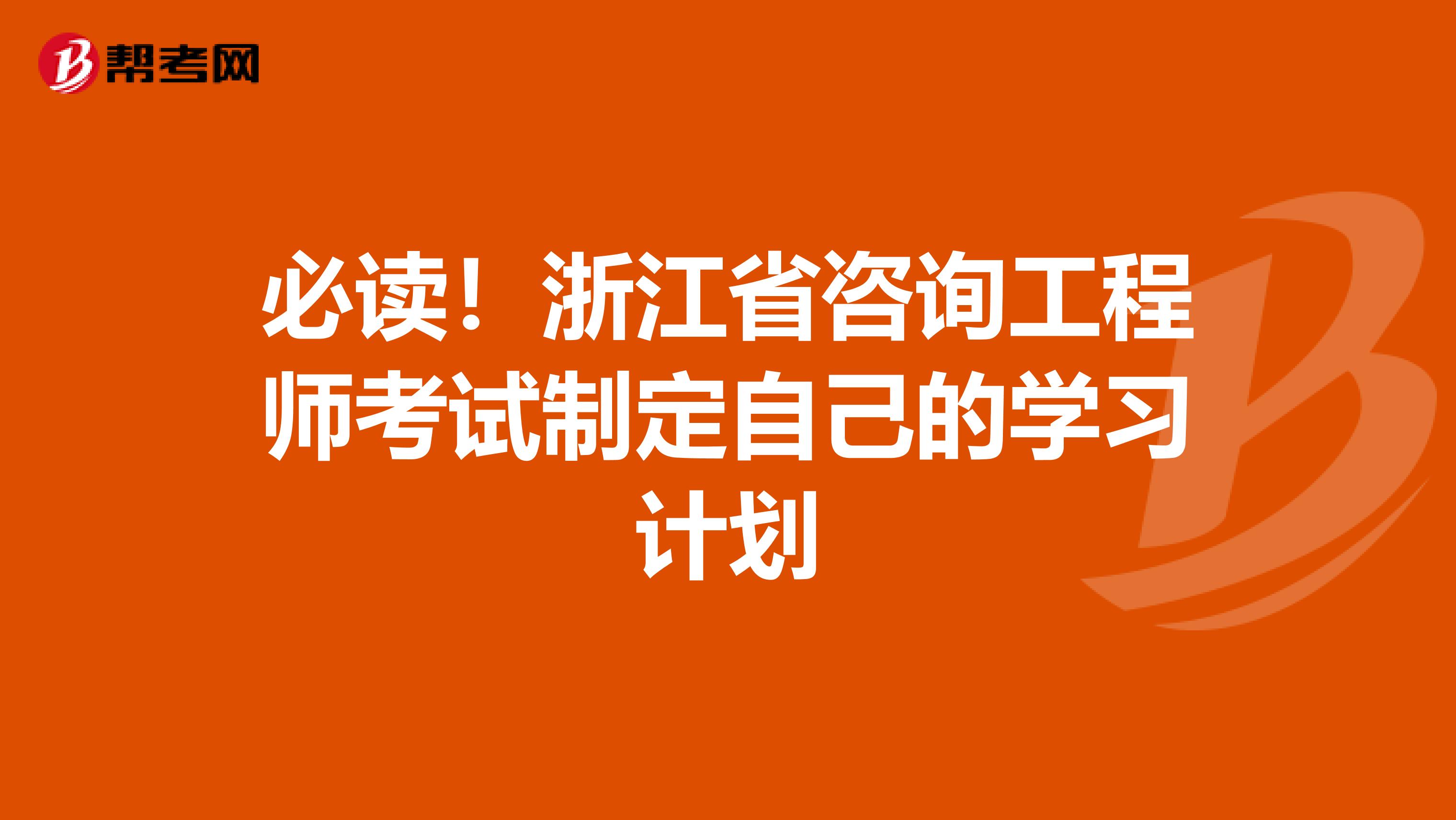 必读！浙江省咨询工程师考试制定自己的学习计划