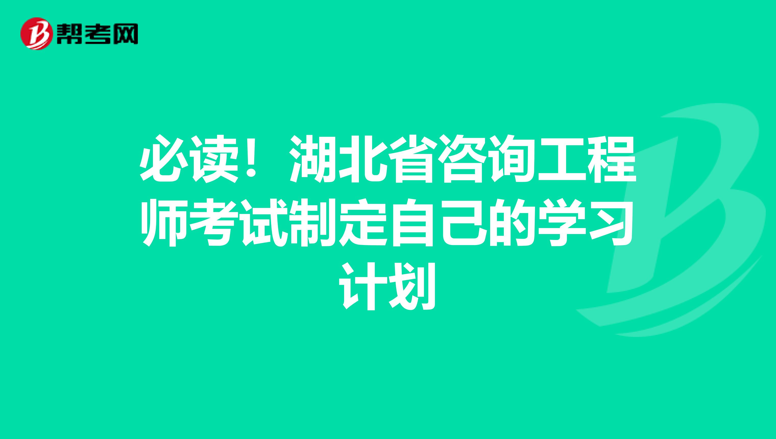必读！湖北省咨询工程师考试制定自己的学习计划